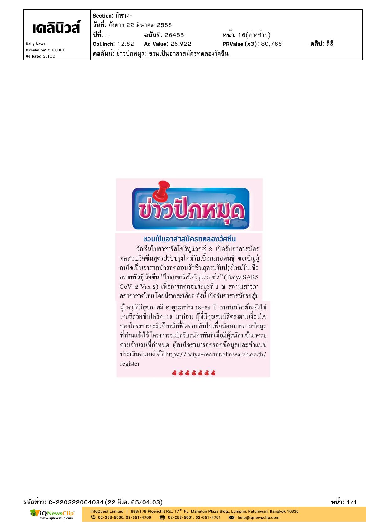 สถานเสาวภา เปิดรับอาสาสมัครทดสอบวัคซีน