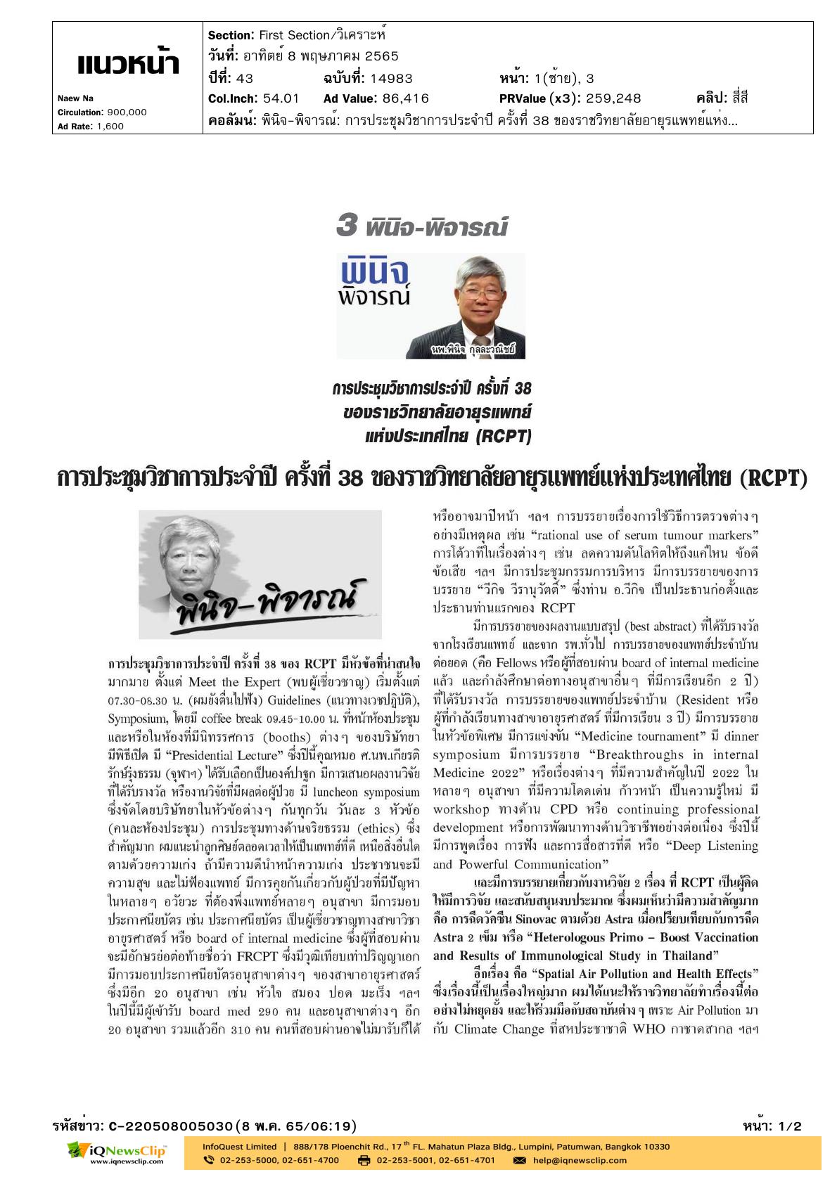 บทความเรื่อง “การประชุมวิชาการประจำปี ครั้งที่ 38 ของราชวิทยาลัยอายุรแพทย์แห่งประเทสไทย (RCPT)”