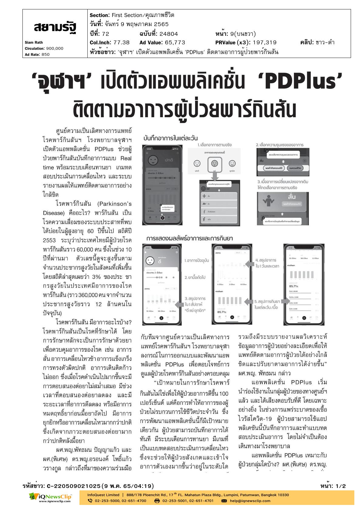 บทความเรื่อง “จุฬาฯ เปิดตัวแอปพลิเคชัน PDPlus ติดตามอาการผู้ป่วยพาร์กินสัน”