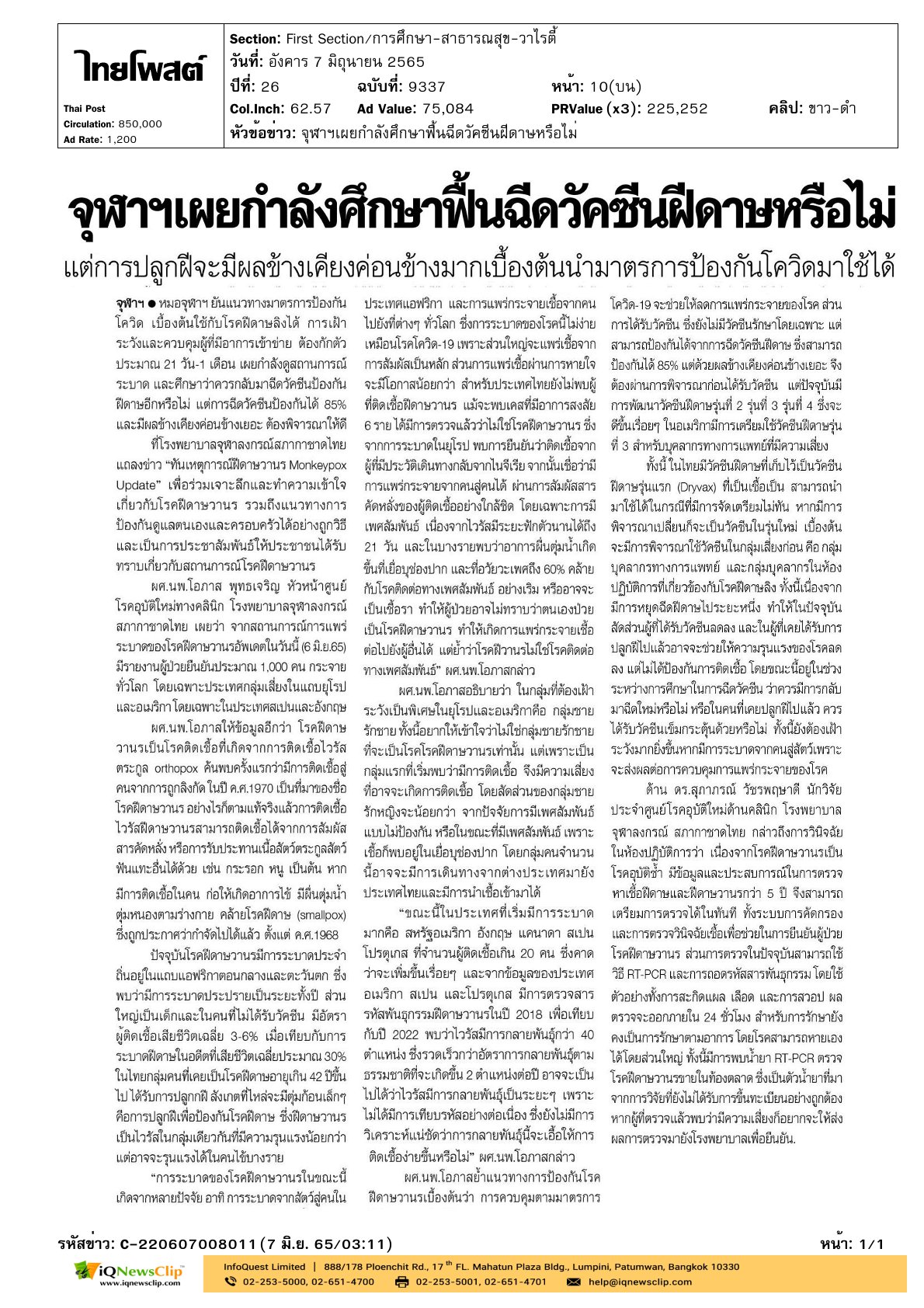 แถลงข่าวเรื่อง “ทันเหตุการณ์ฝีดาษลิง”