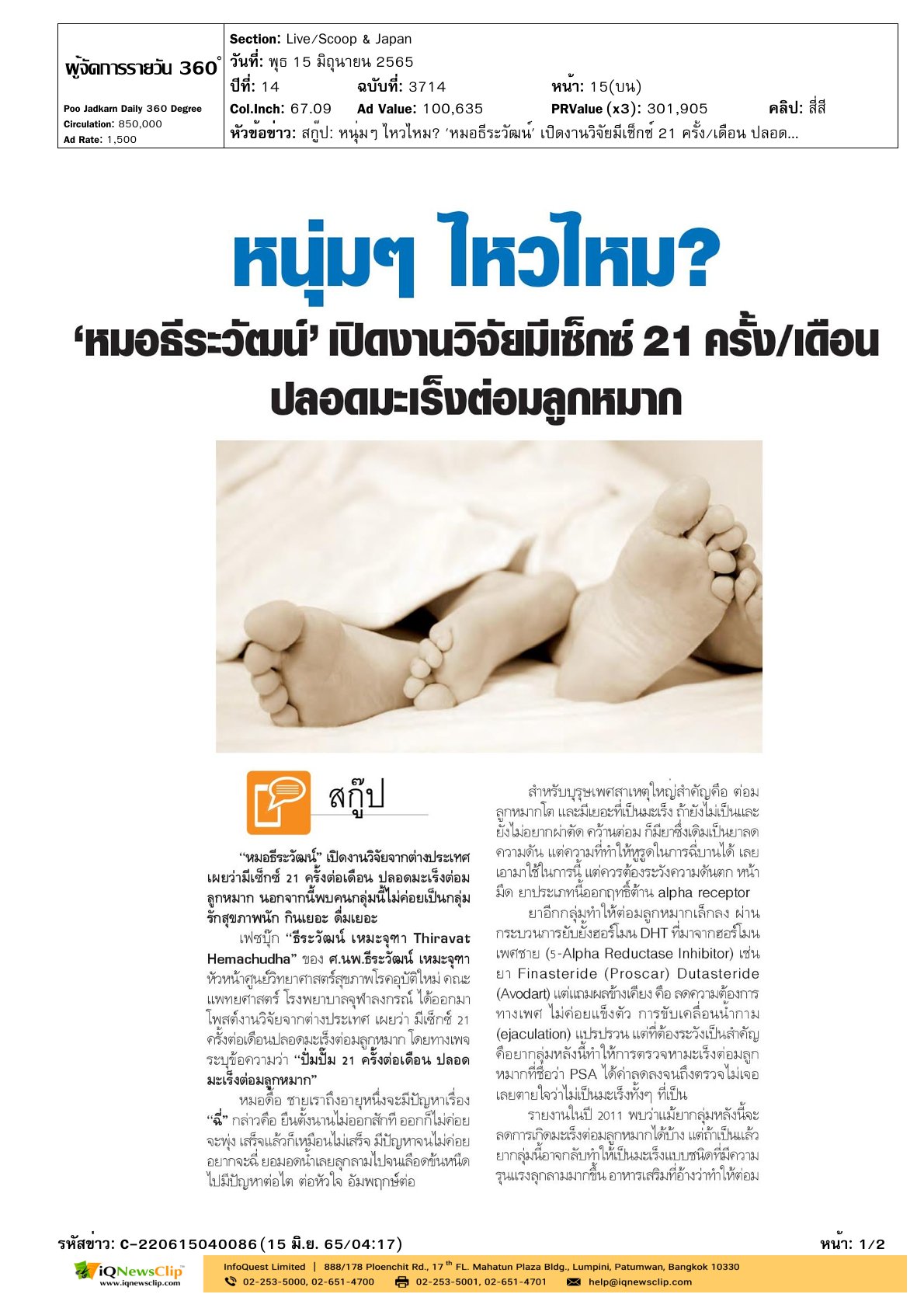 บทความเรื่อง “หนุ่ม ๆ ไหวไหม หมอธีระวัฒน์ เปิดงานวิจัยมีเซ็กซ์  21ครั้ง/เดือน ปลอดมะเร็งต่อมลูกหมาก”