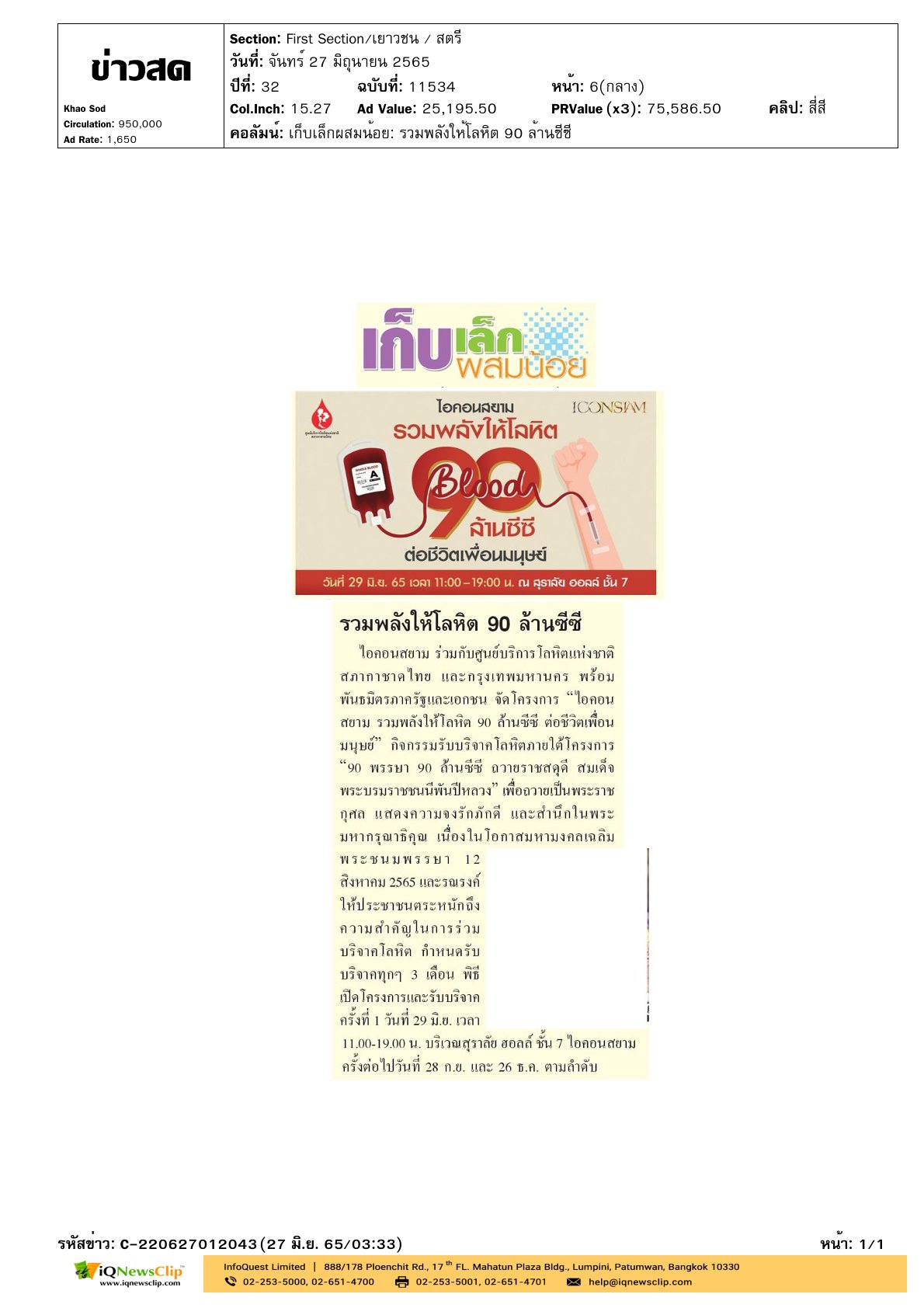 โครงการ“ไอคอนสยาม รวมพลังให้โลหิต 90 ล้านซีซี ต่อชีวิตเพื่อนมนุษย์”