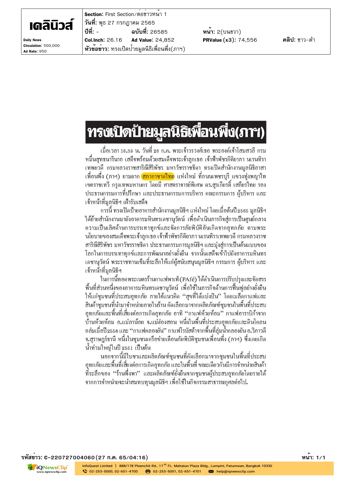 ทรงเปิดสำนักงานมูลนิธิอาสาฯ แห่งใหม่ ณ อาคารมหินทรเดชานุวัฒน์