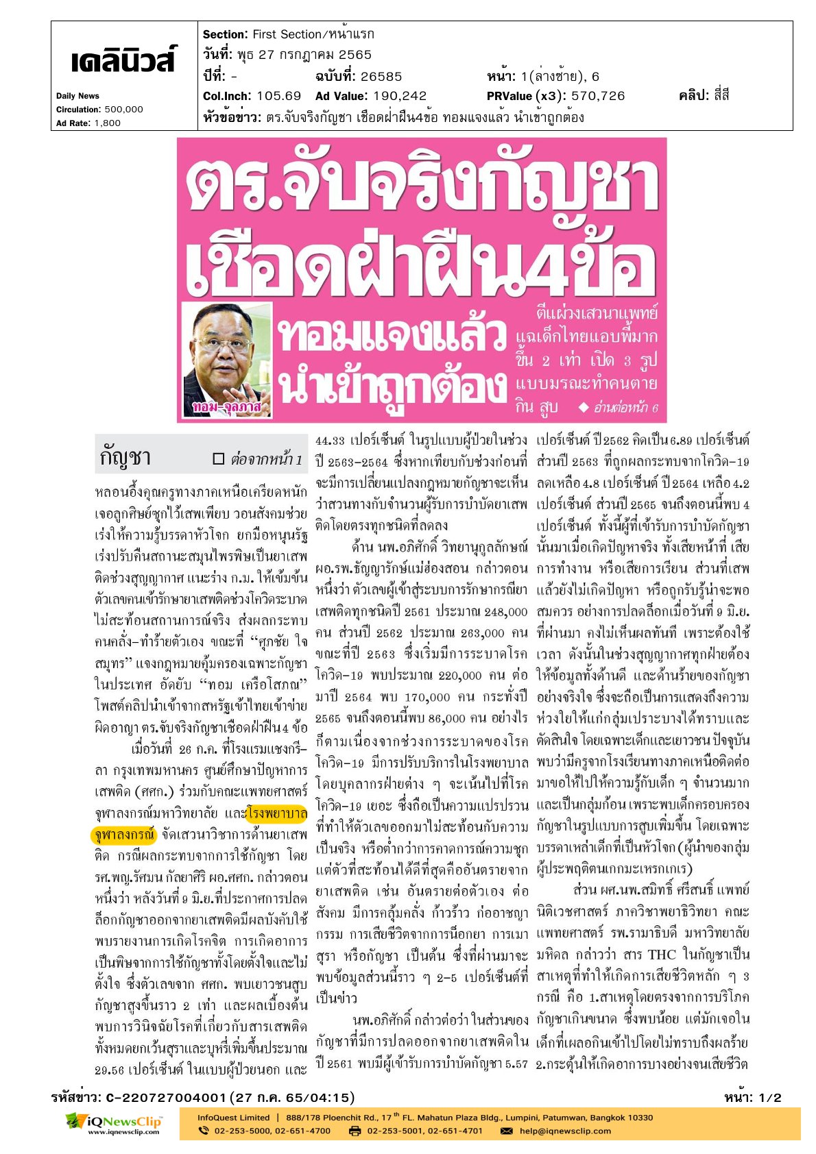 รพ.จุฬาฯ เสวนาวิชาการด้านยาเสพติด กรณีผลกระทบจากกัญชา