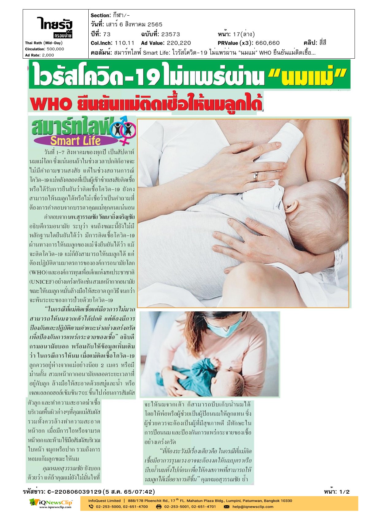 บทความเรื่อง “ไวรัสโควิด-19 ไม่แพร่ผ่านนมแม่” WHO ยืนยันแม่ติดเชื้อให้นมลูกได้