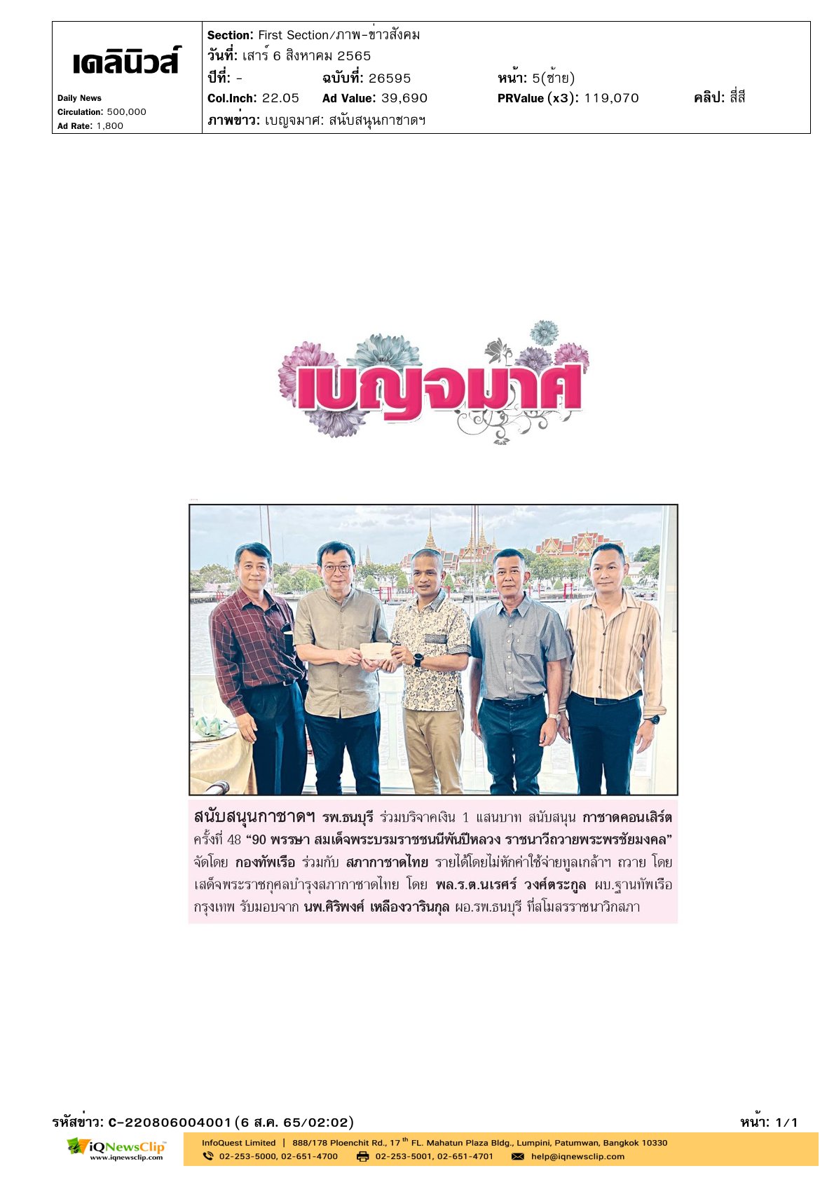 รพ.ธนบุรี ร่วมบริจาคเงินสนับสนุน กาชาดคอนเสิร์ต ครั้งที่ 48