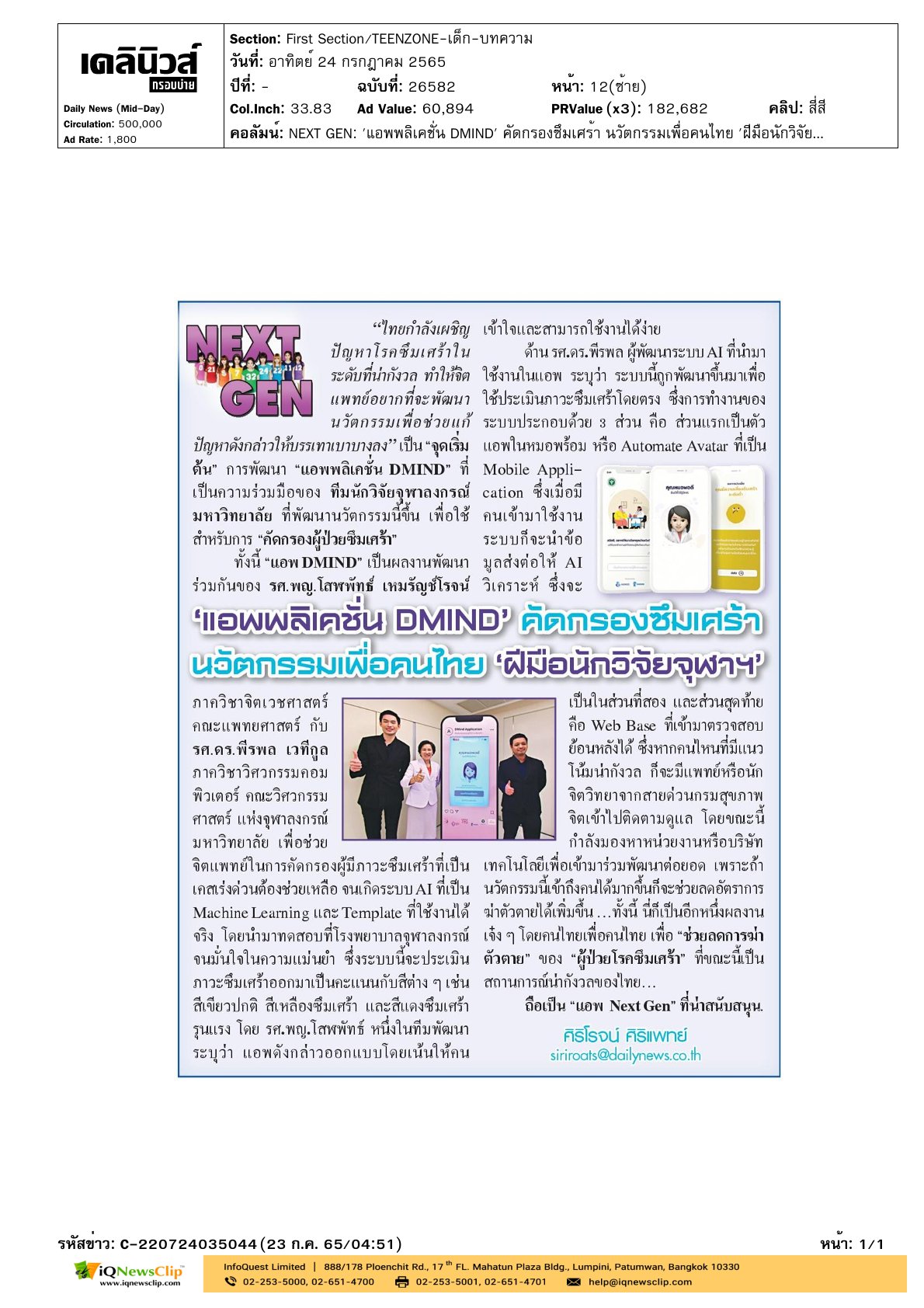 แอปพลิเคชัน DMIND คัดกรองซึมเศร้า