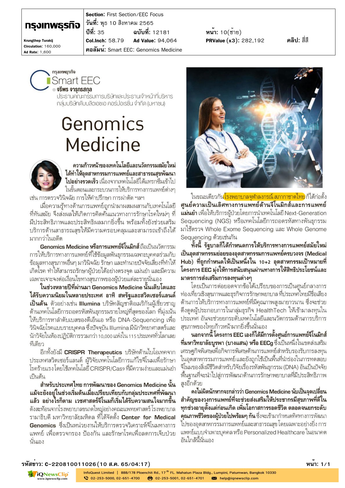 หัวข้อข่าว : Genomics Medicine