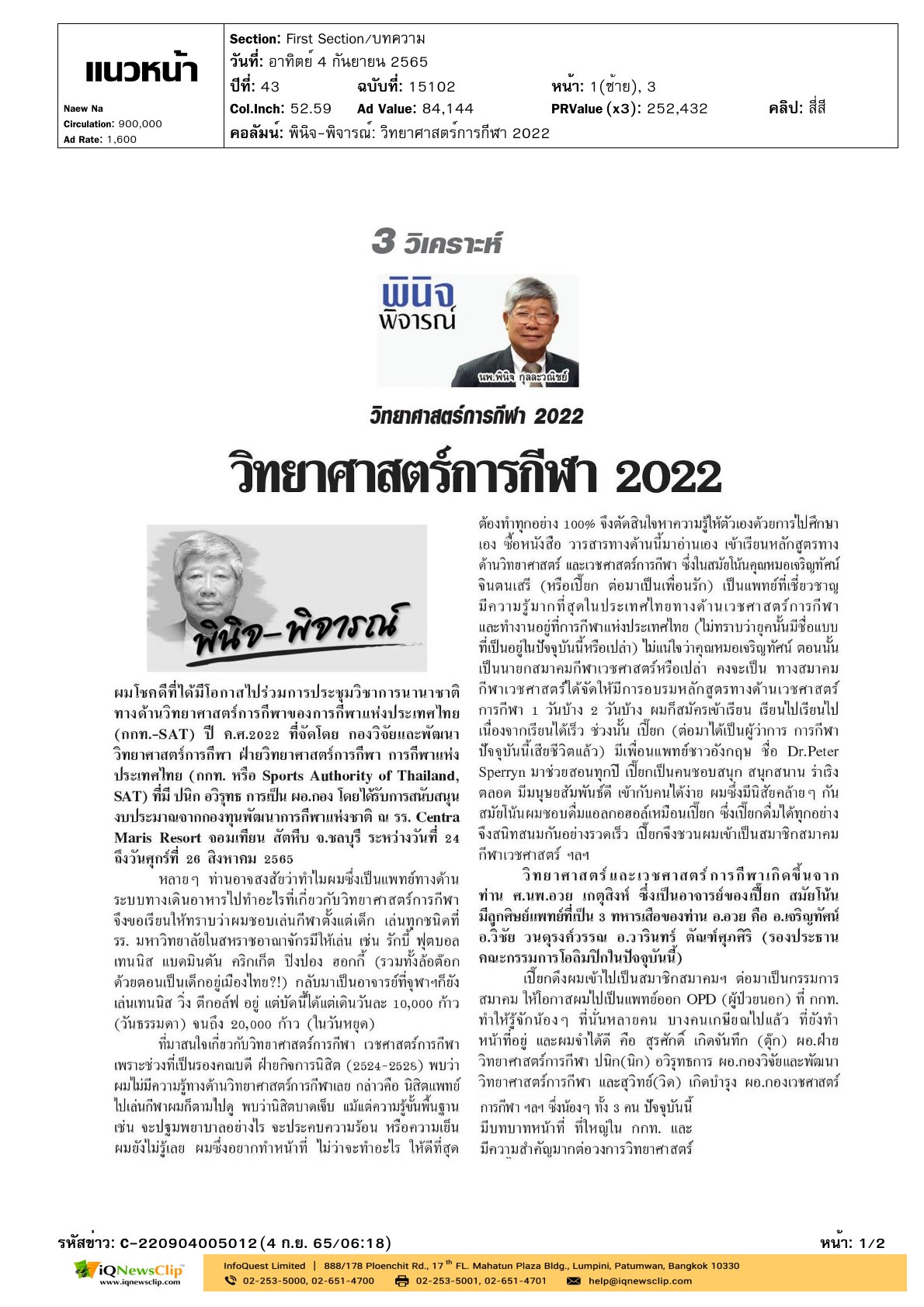 บทความเรื่อง : วิทยาศาสตร์การกีฬา 2022