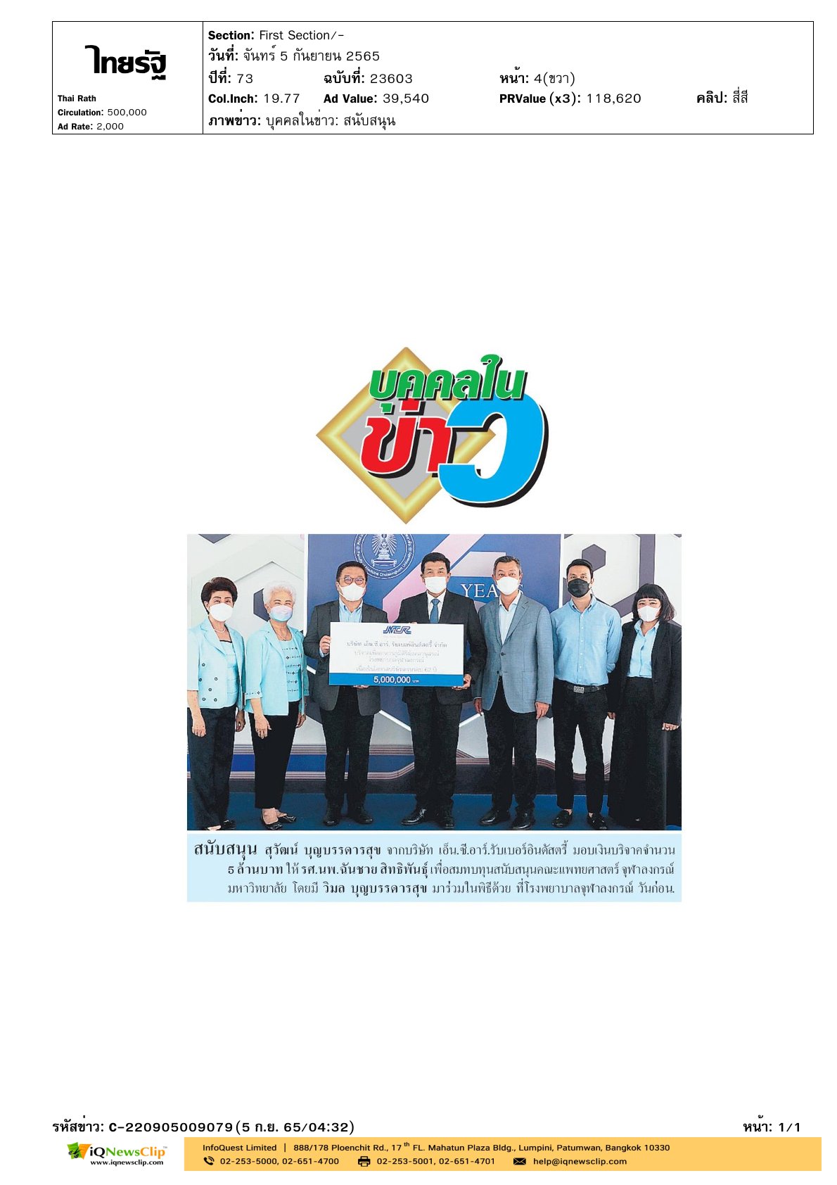 รับมอบเงินบริจาคจาก บจก. เอ็น.ซี.อาร์.รับเบอร์อินดัสตรี้