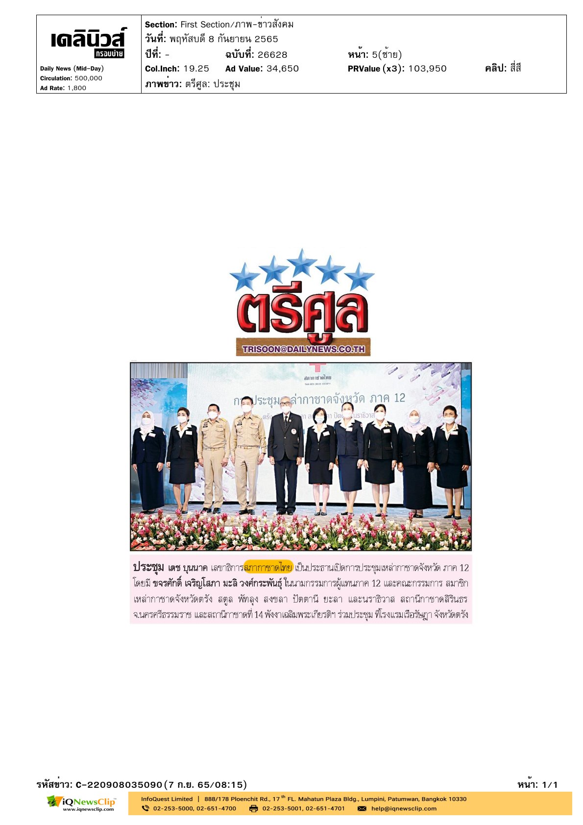 การประชุมเหล่ากาชาดจังหวัด  ภาค 12 จ.ตรัง