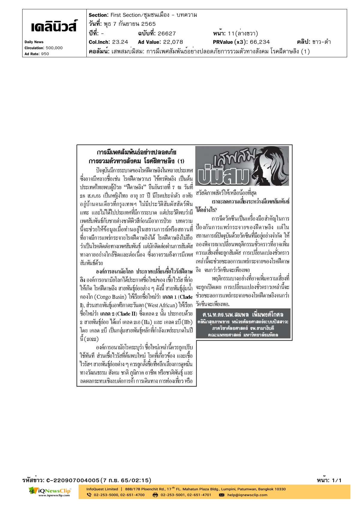 บทความเรื่อง “การมีเพศสัมพันธ์อย่างปลอดภัย การรวมตัวทางสังคม โรคฝีดาษลิง (1)”