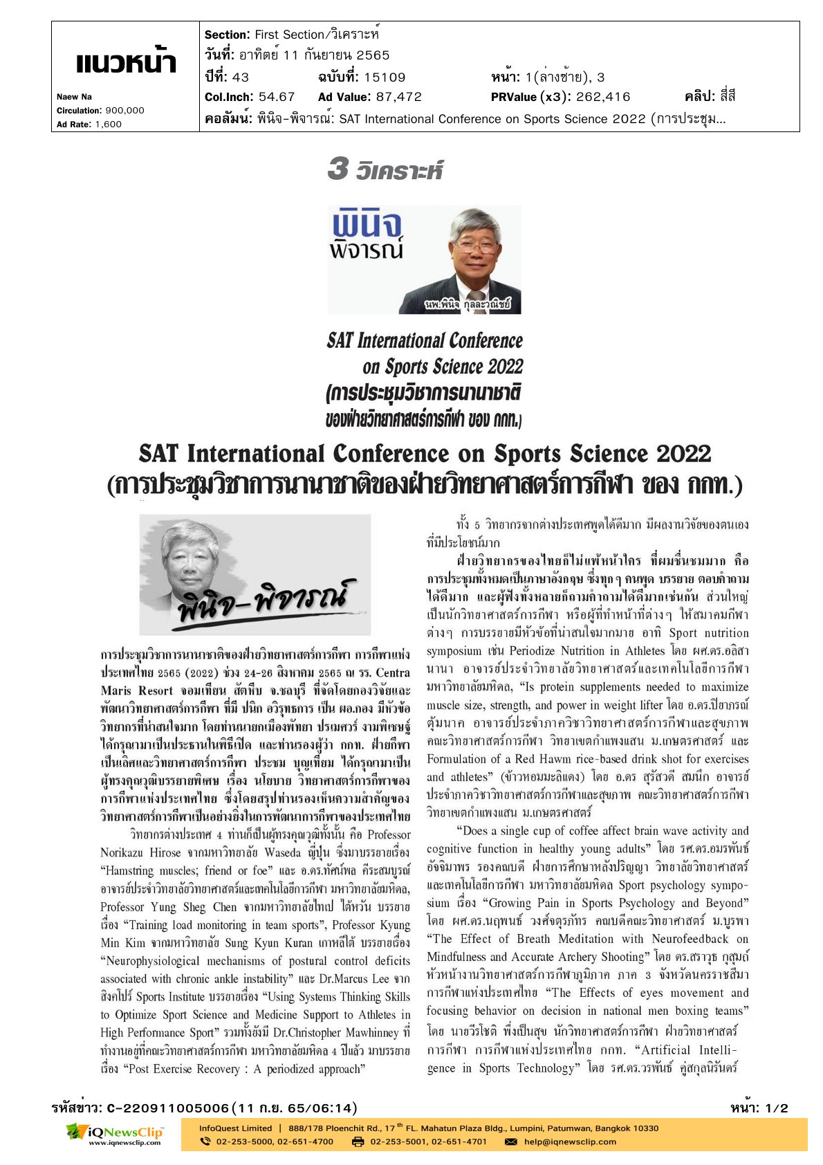คอลัมน์ : “SAT International Conference on Sports Science 2022”