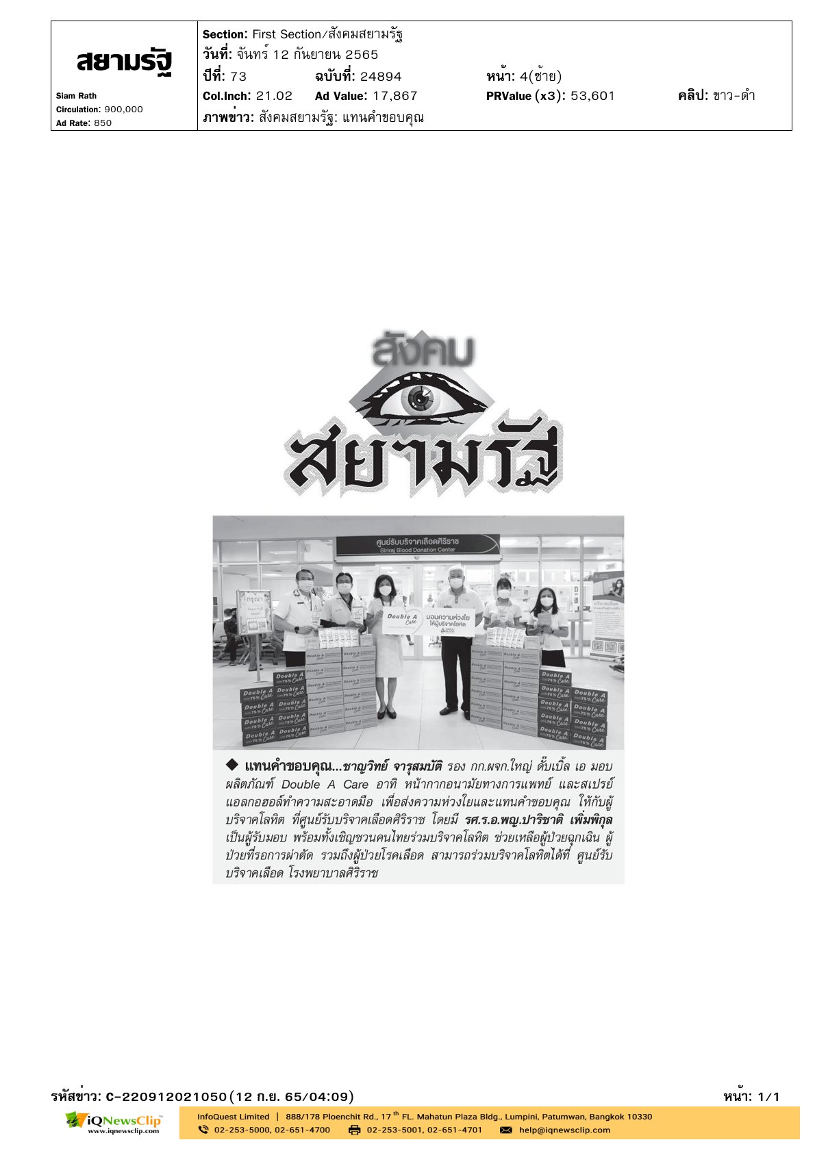 มอบหน้ากากอนามัยทางการแพทย์ ให้แก่ รพ.ศิริราช