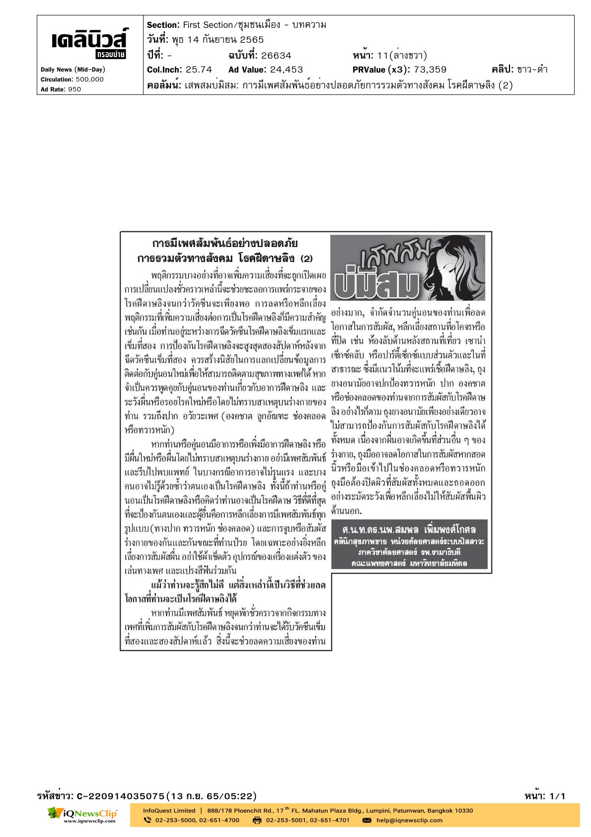 บทความเรื่อง “การมีเพศสัมพันธ์อย่างปลอดภัย การรวมตัวทางสังคม โรคฝีดาษลิง (2)”