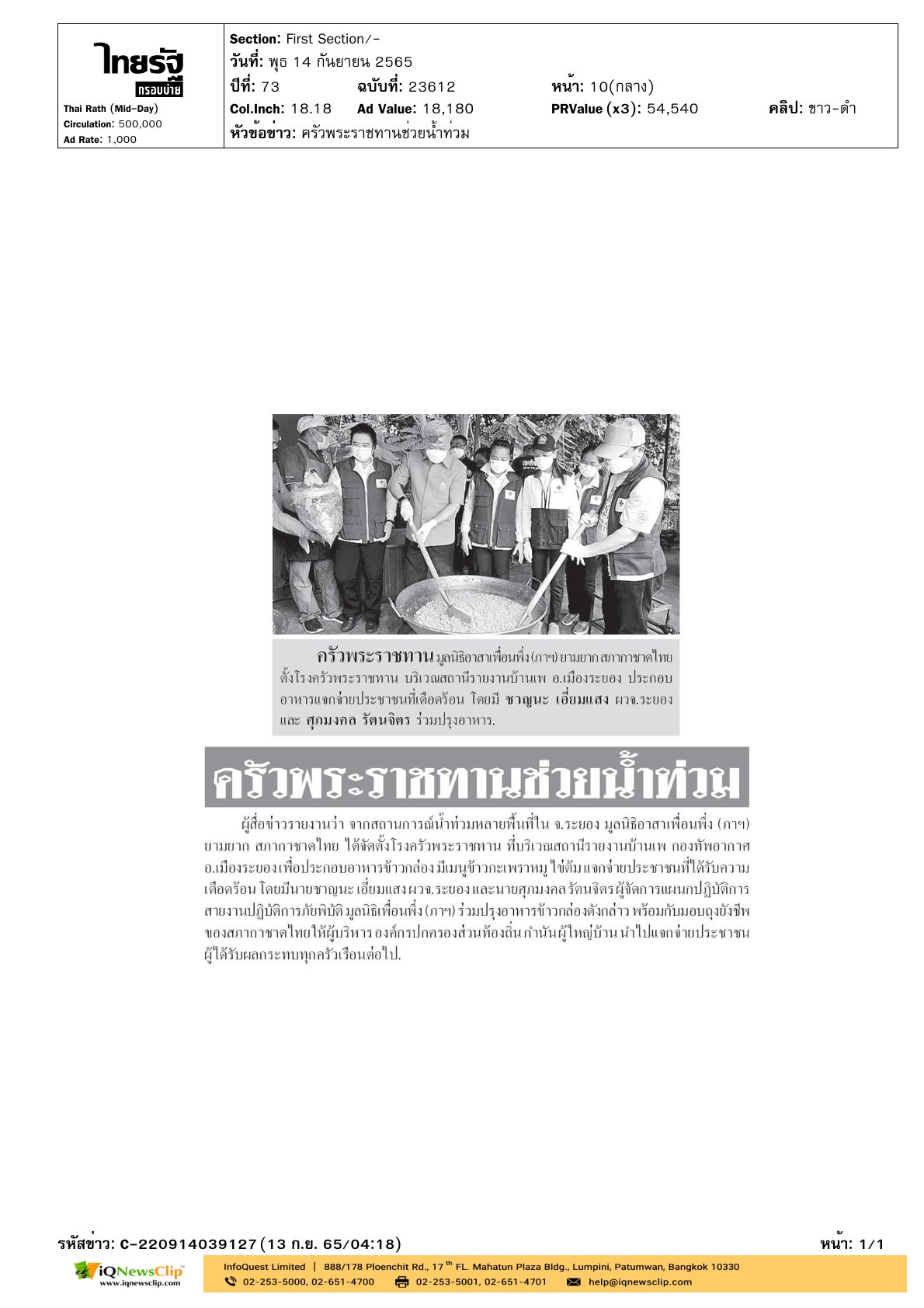 โรงครัวพระราชทาน เพื่อประกอบอาหารให้แก่ประชาชน