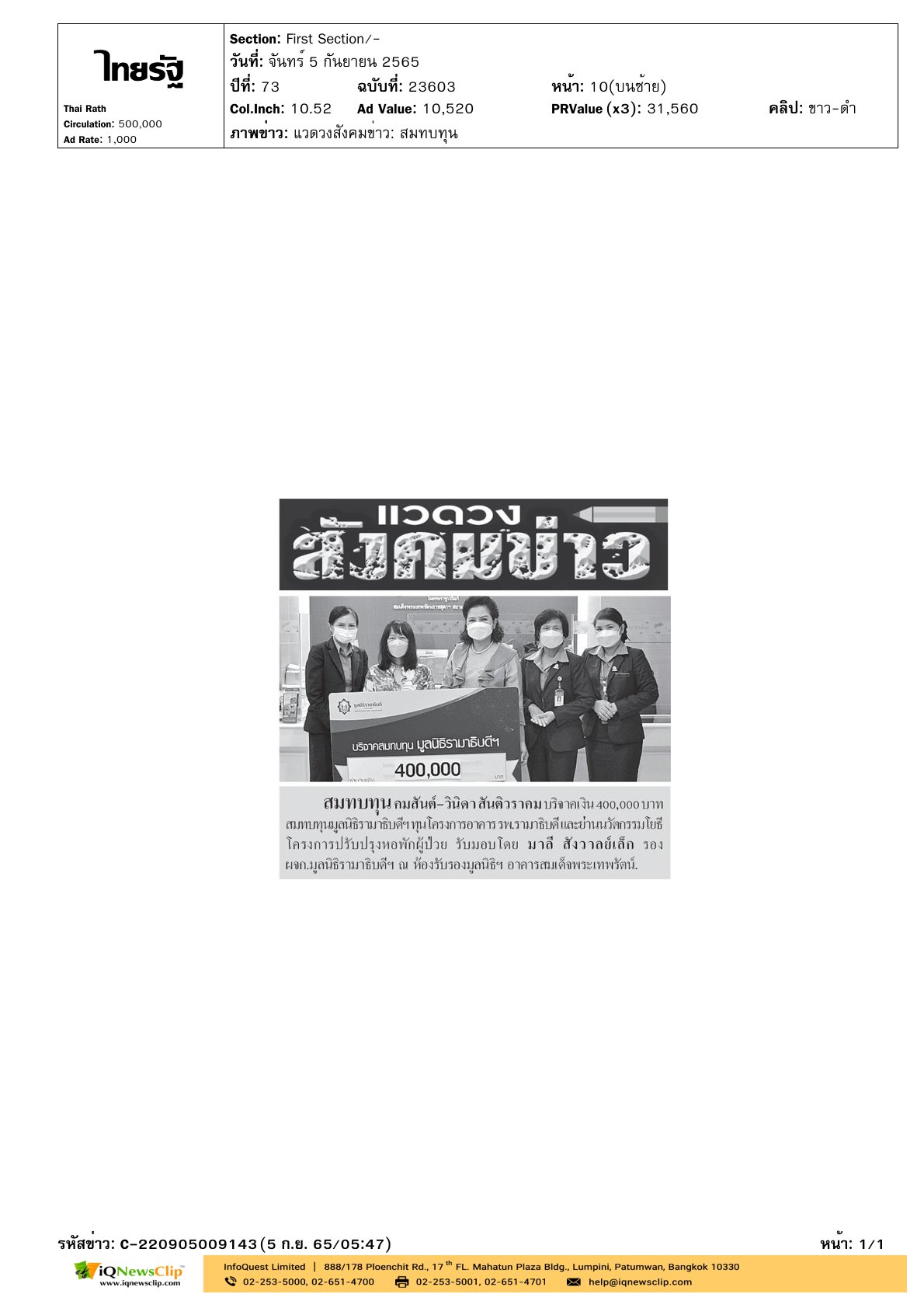 ร่วมบริจาคเงินให้แก่ มูลนิธิรามาธิบดีฯ