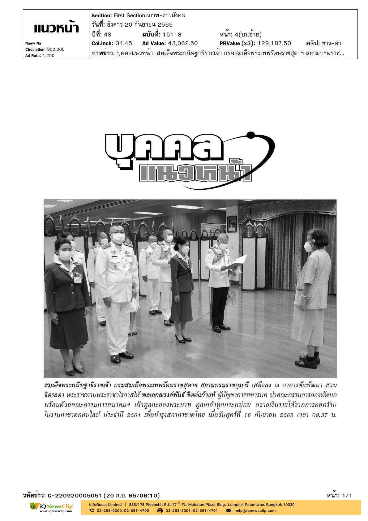 เฝ้าฯ ทูลเกล้าฯ ถวายเงินรายได้จากการออกร้านกาชาดออนไลน์ ประจำปี 2564
