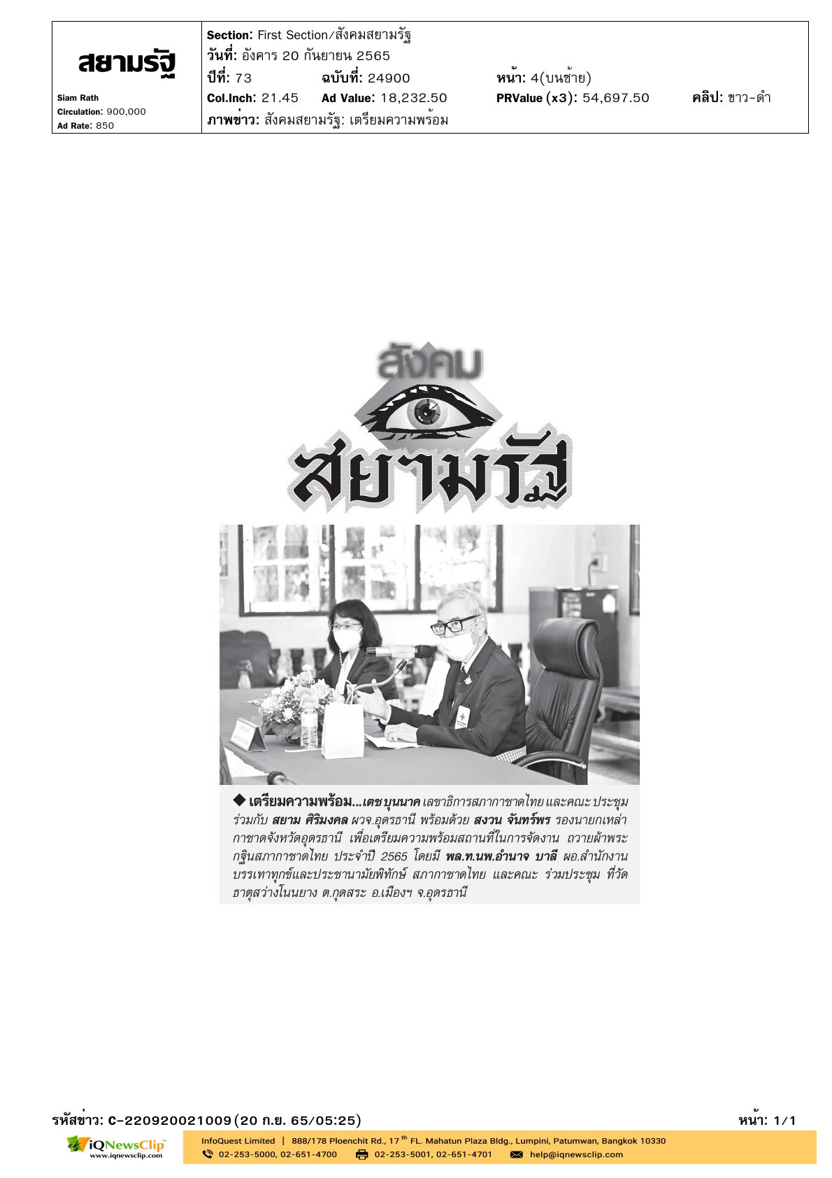 การประชุมการจัดงาน”ถวายผ้าพระกฐินสภากาชาดไทย” ประจำปี 2565