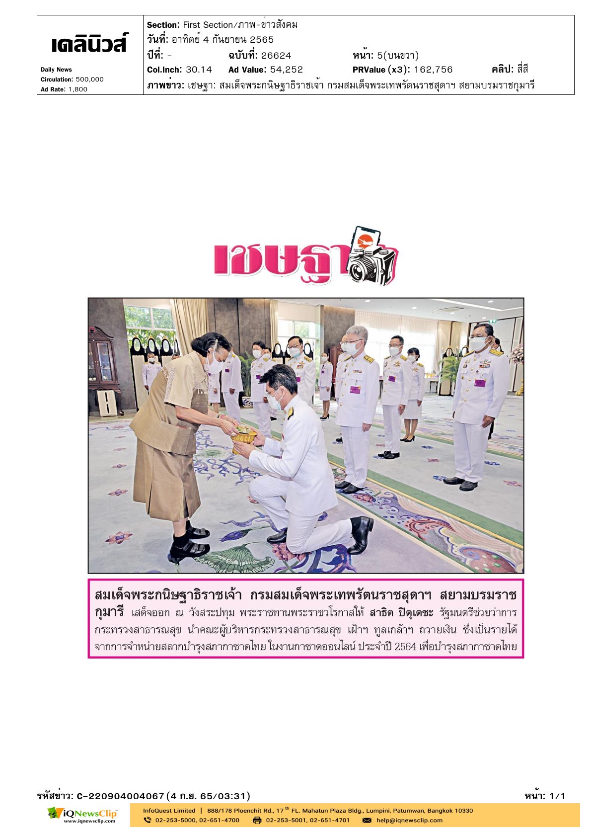 เฝ้าฯ ทูลเกล้าฯ ถวายเงินงานกาชาดออนไลน์ ประจำปี 2564