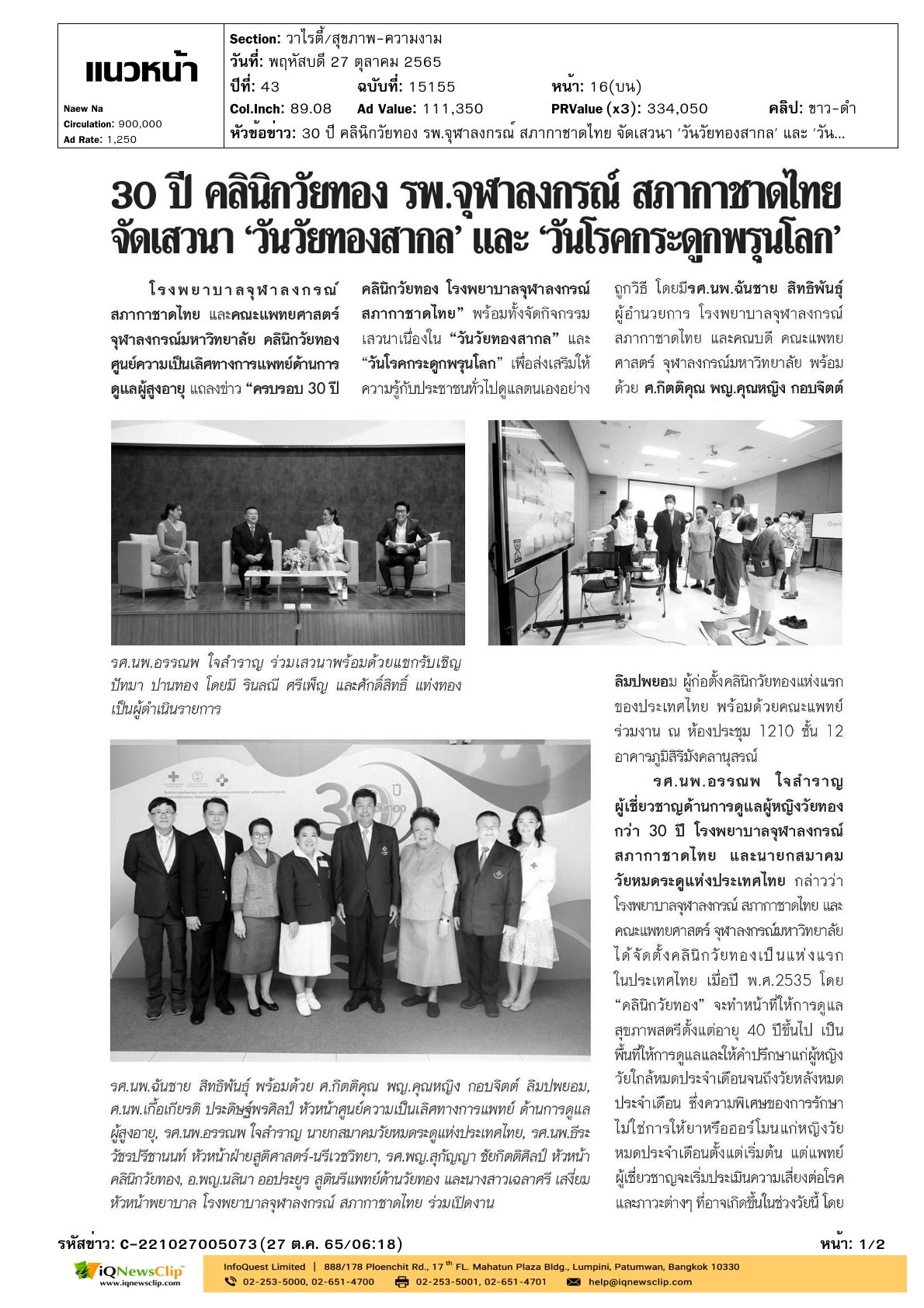 งานแถลงข่าว “ครบรอบ 30 ปี คลินิกวัยทอง รพ.จุฬาฯ”