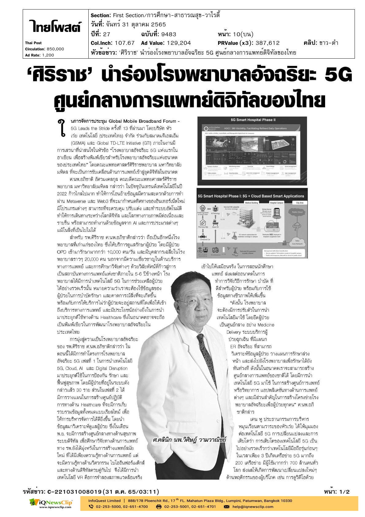 บทความเรื่อง “ศิริราช นำร่องโรงพยาบาลอัจฉริยะ 5G ศูนย์กลางการแพทย์ดิจิทัลของไทย”