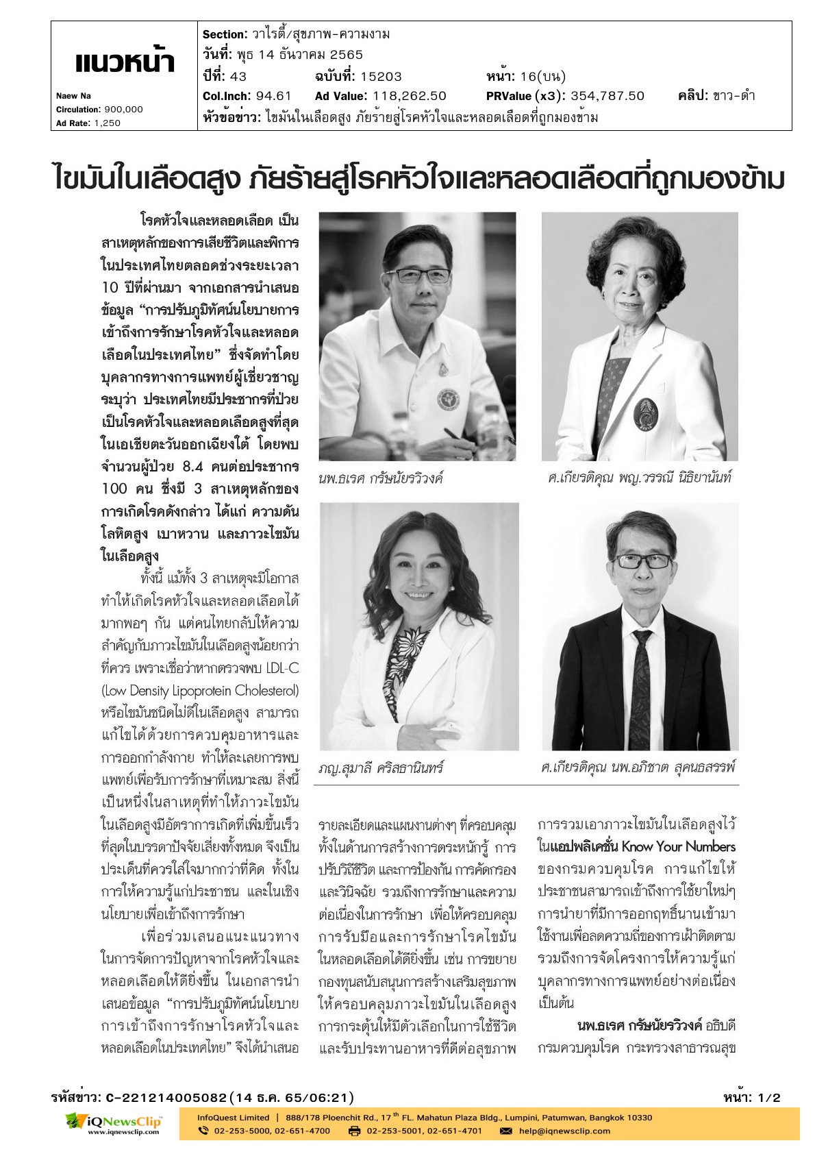 บทความเรื่อง “ไขมันในเลือดสูง ภัยร้ายสู่โรคหัวใจและหลอดเลือดที่ถูกมองข้าม”