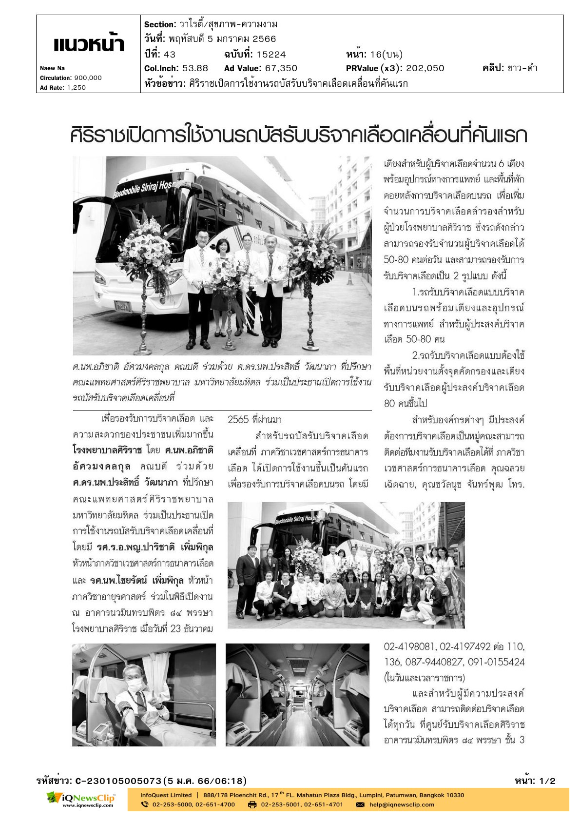 รพ.ศิริราช ร่วมพิธีเปิดงานรถบัสรับบริจาคเลือดเคลื่อนที่