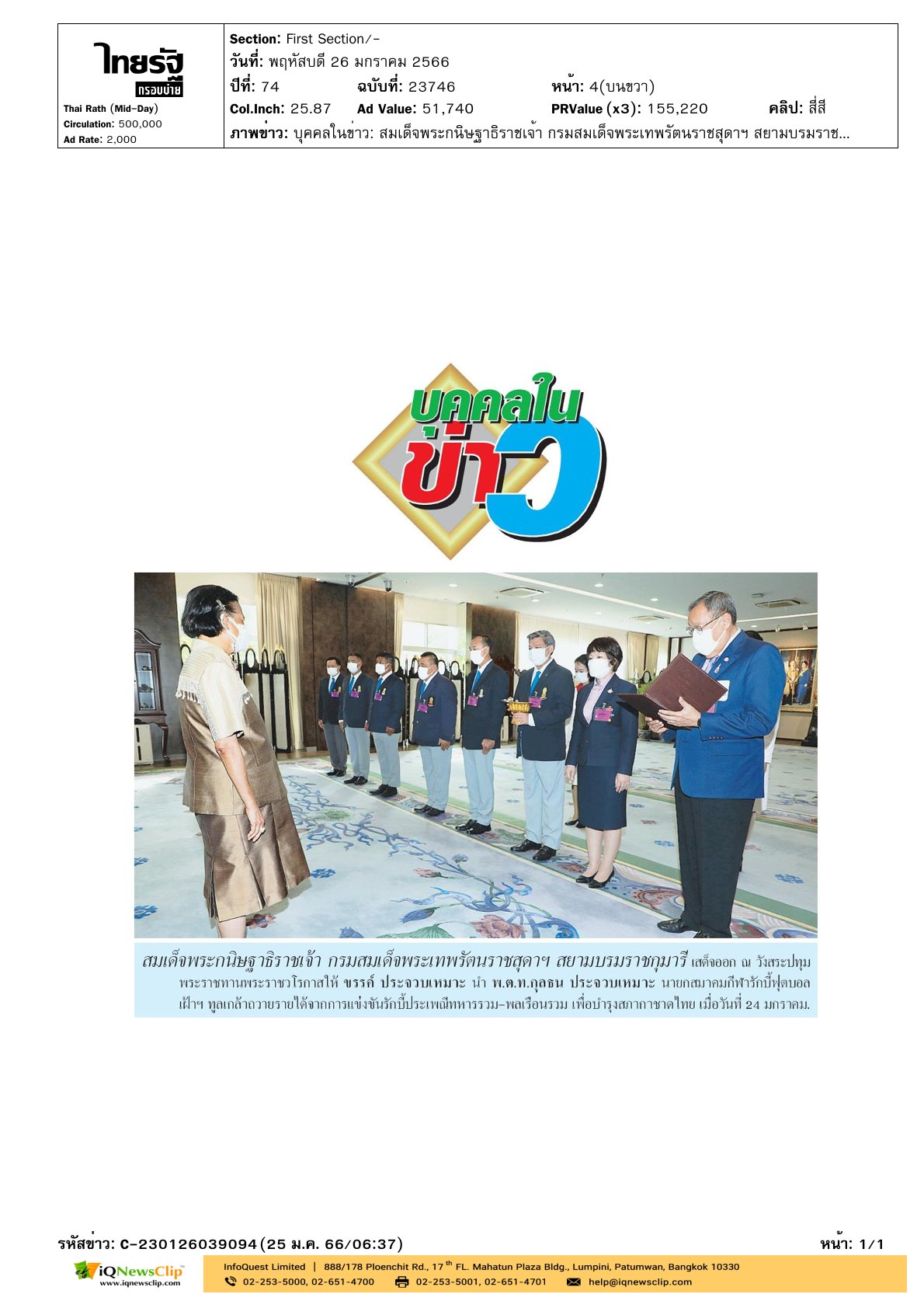 เฝ้าฯ ทูลเกล้าถวายรายได้จากการแข่งขันรักบี้ฯ