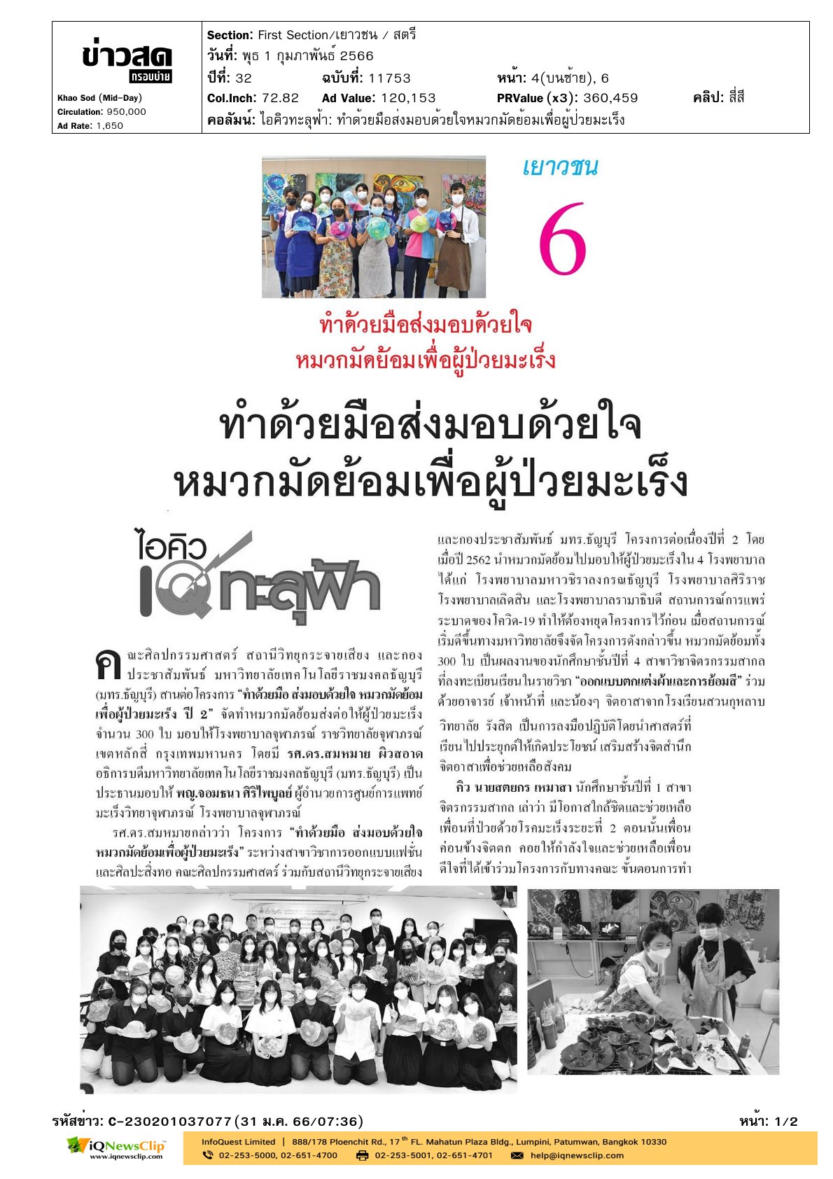 บทความเรื่อง “ทำด้วยมือส่งมอบด้วยใจ หมวกมัดย้อมเพื่อผู้ป่วยมะเร็ง”