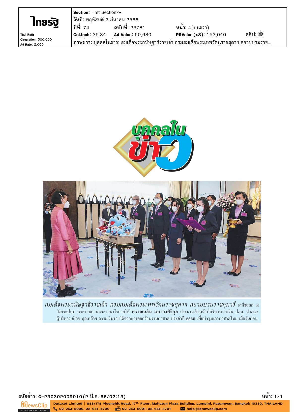 เฝ้าฯ ทูลเกล้าฯ ถวายเงินรายได้จากการออกร้านงานกาชาด ประจำปี 2565