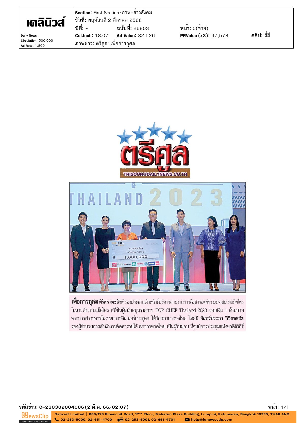 รับมอบเงินบริจาค เพื่อสนับสนุนสภากาชาดไทย