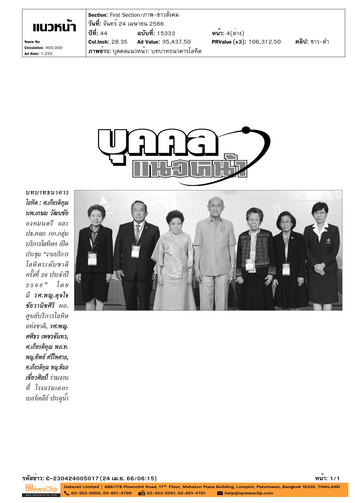 เปิดประชุม“งานบริการโลหิตระดับชาติครั้งที่ 29 ประจำปี 2566”