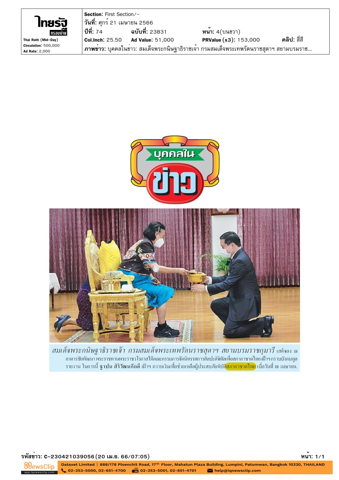 เฝ้าฯ ถวายเงินเพื่อช่วยเหลือผู้ประสบภัยพิบัติ