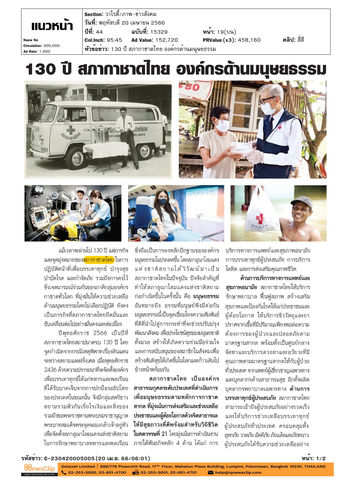 หัวข้อสกู๊ปข่าว : 130 ปี สภากาชาดไทย องค์กรด้านมนุษยธรรม