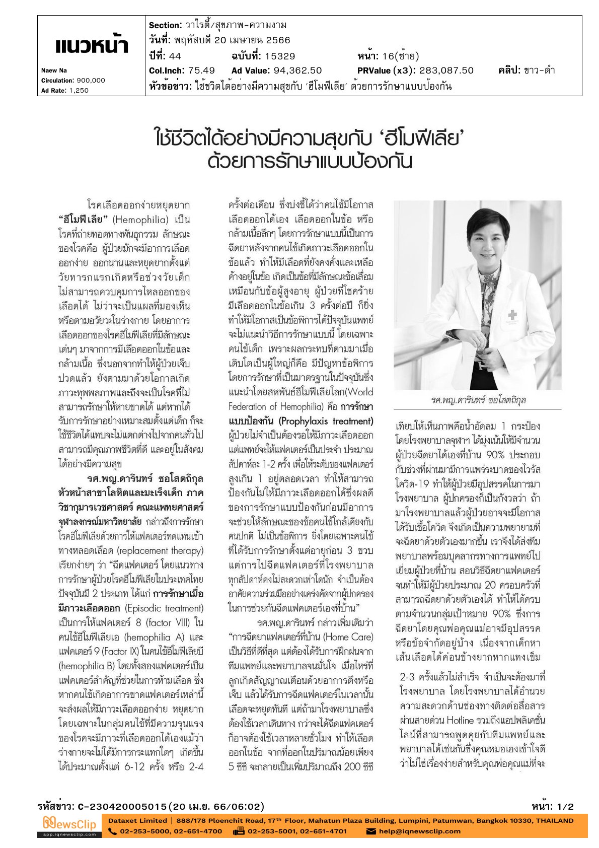 หัวข้อสกู๊ปข่าว : ใช้ชีวิตได้อย่างมีความสุขกับ “ฮีโมพีเลีย”