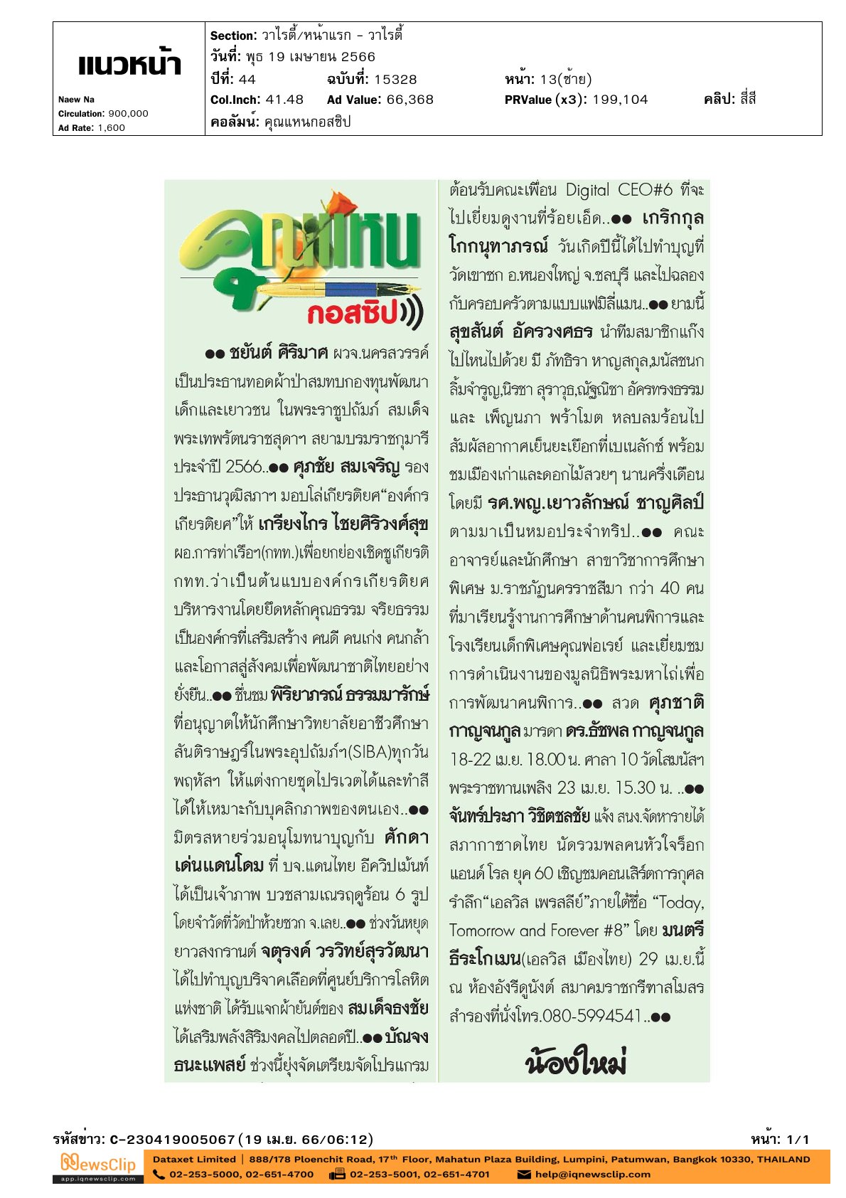 ร่วมบริจาคโลหิต พร้อมรับผ้ายันต์สมเด็จธงชัย