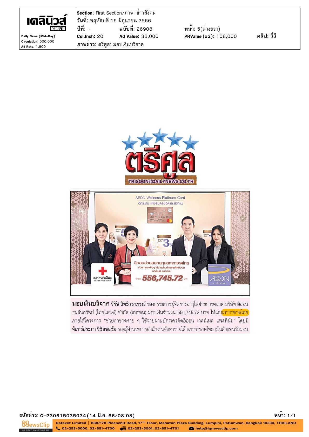 โครงการ“ช่วยกาชาดง่ายๆ ใช้จ่ายผ่านบัตรเครดิตอิออน เวลล์เนส แพลทินัม”