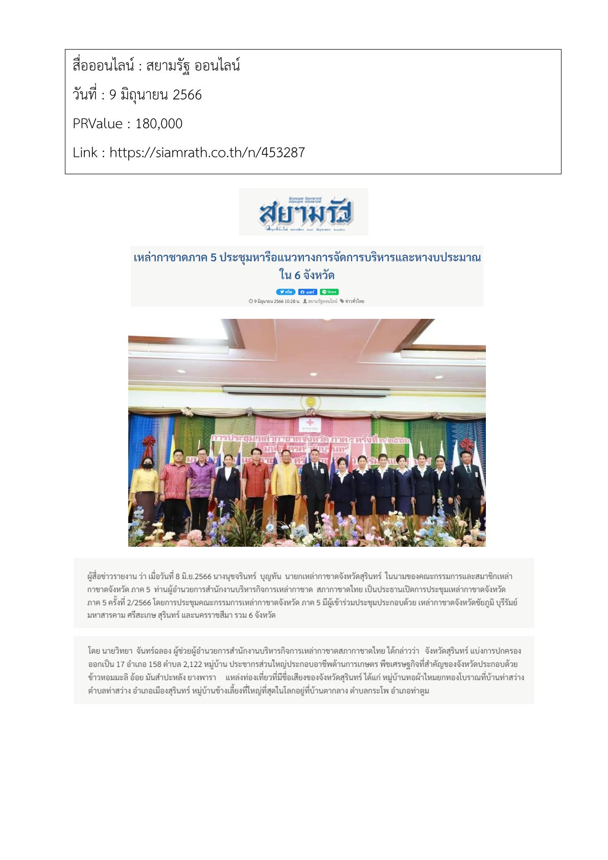 การประชุมเหล่ากาชาดจังหวัด ภาค 5 ครั้งที่ 2/2566