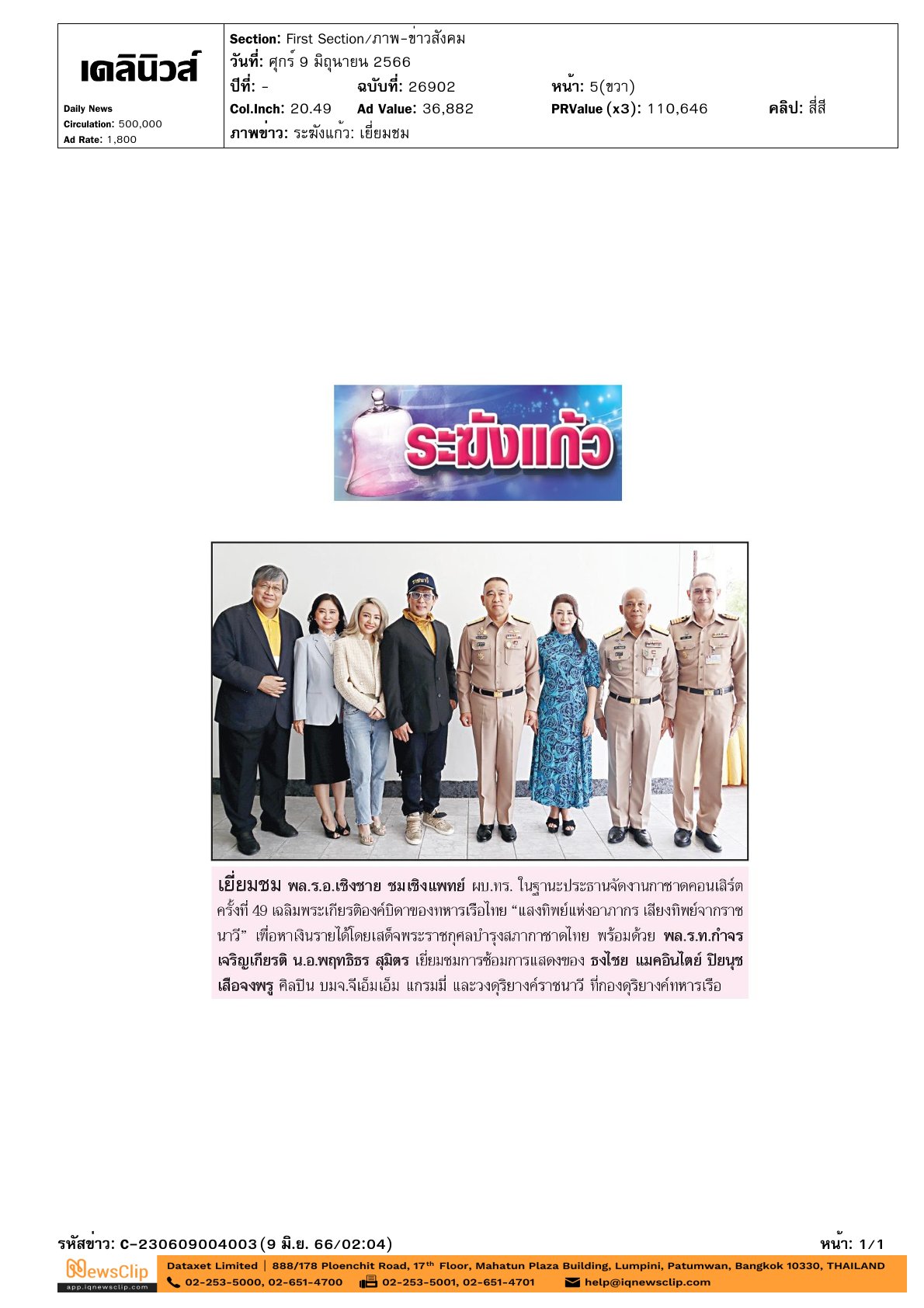 สภากาชาดไทยร่วมจัดคอนเสิร์ต ครั้งที่ 49