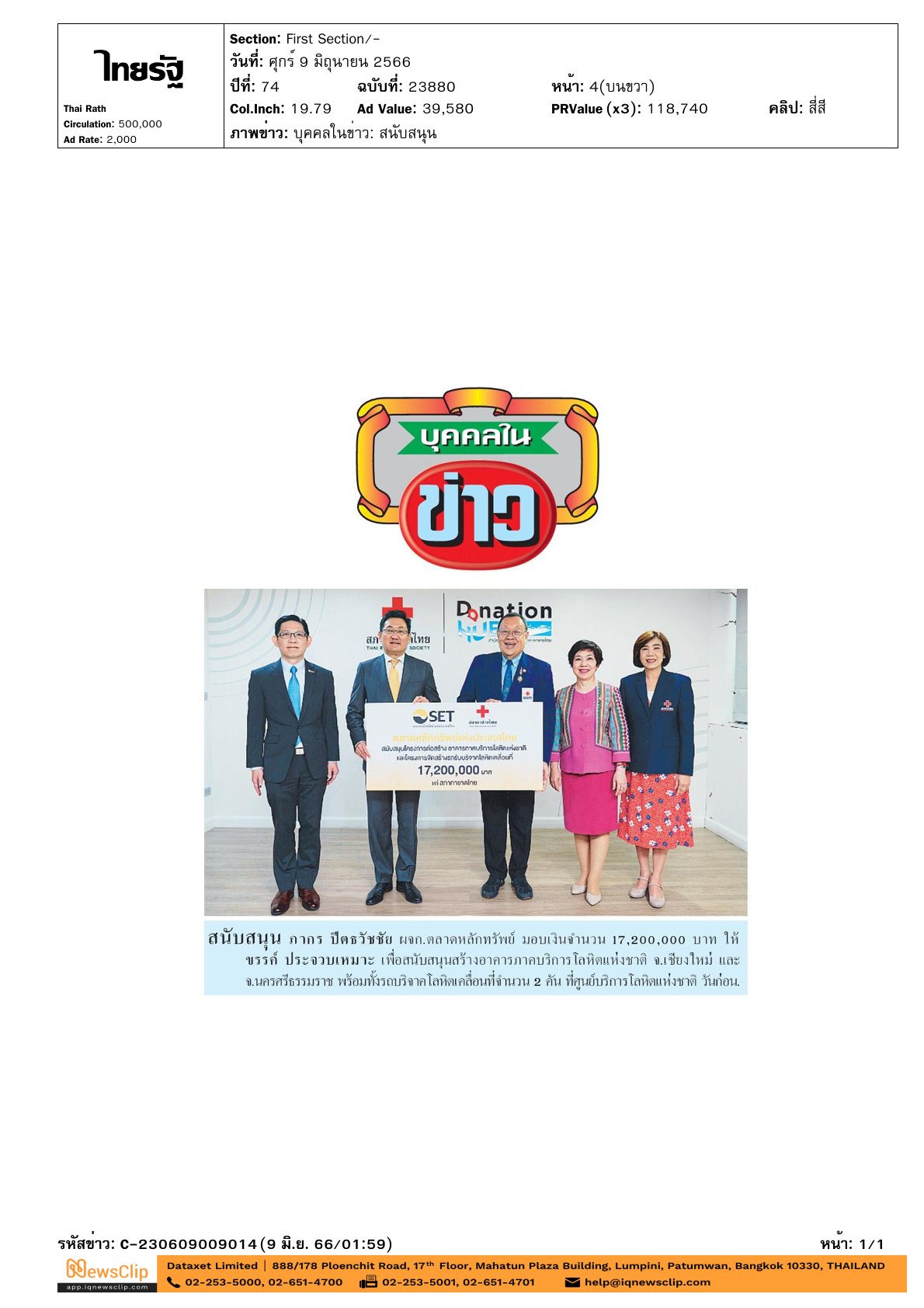 รับมอบเงินเพื่อสนับสนุนการสร้างอาคารภาคบริการโลหิตแห่งชาติ จ.เชียงใหม่ และ จ.นครศรีธรรมราช