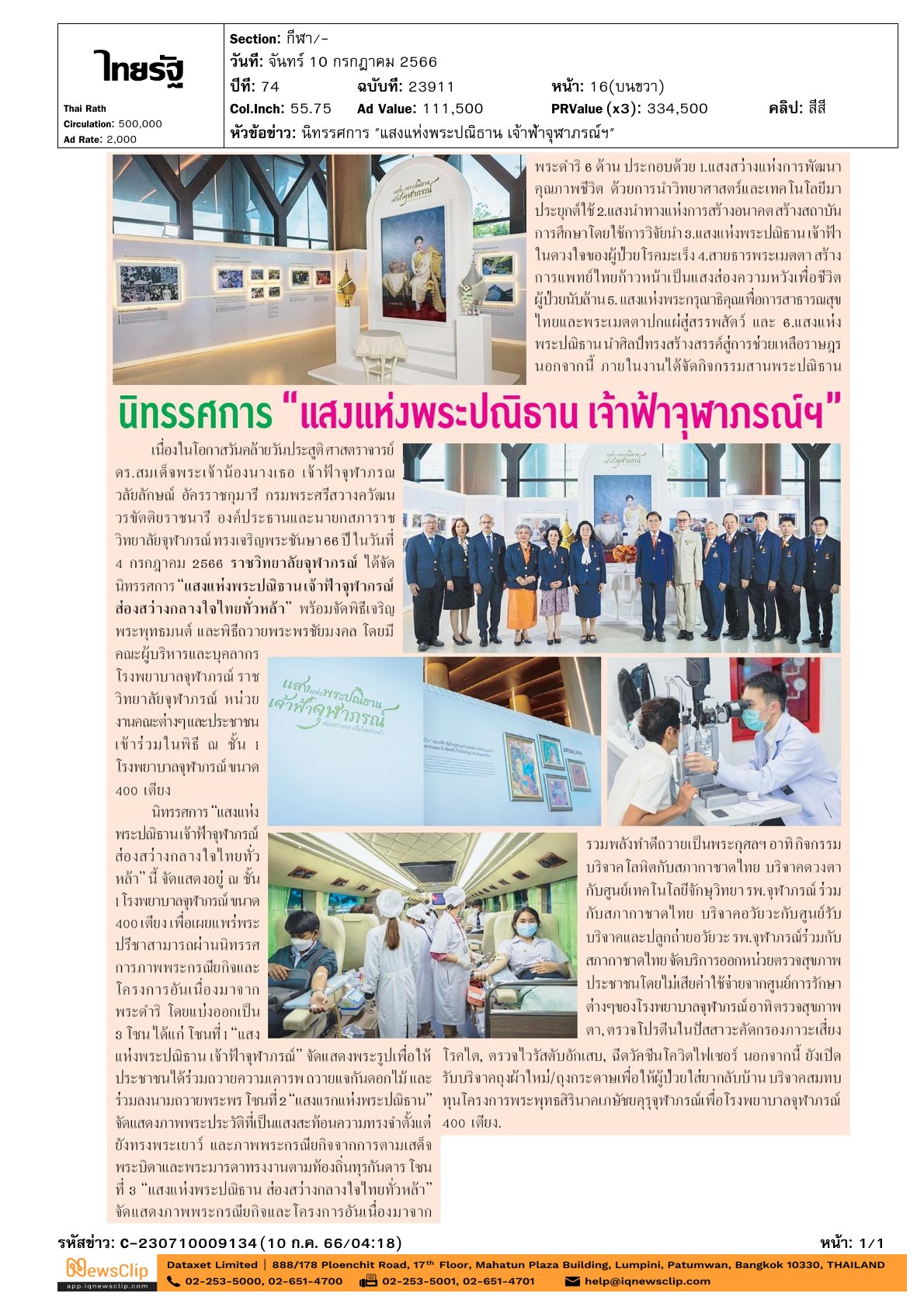 นิทรรศการ“แสงแห่งพระปณิธานเจ้าฟ้าจุฬาภรณ์ ส่องสว่างกลางใจไทยทั่วหล้า”