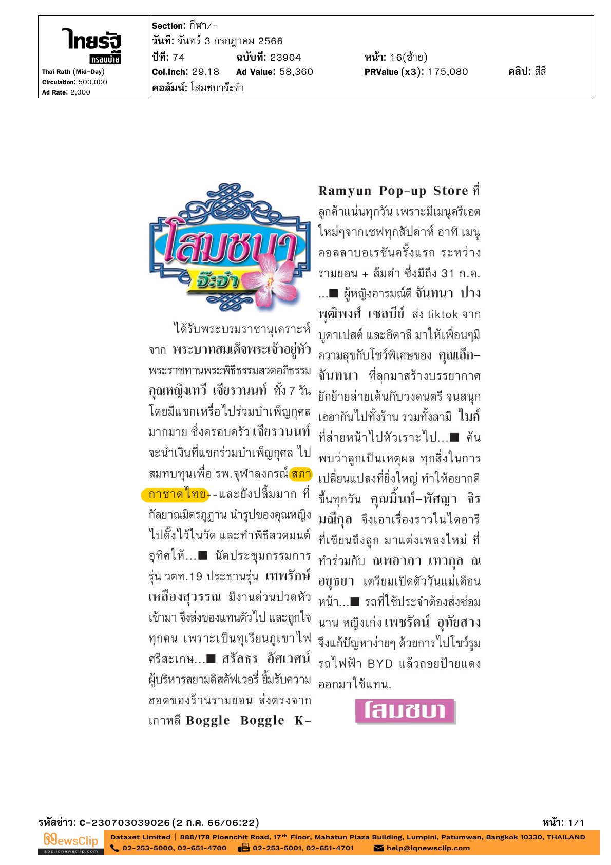 ครอบครัว “เจียรวนนท์” มอบเงินสมทบทุนให้แก่ รพ.จุฬาฯ