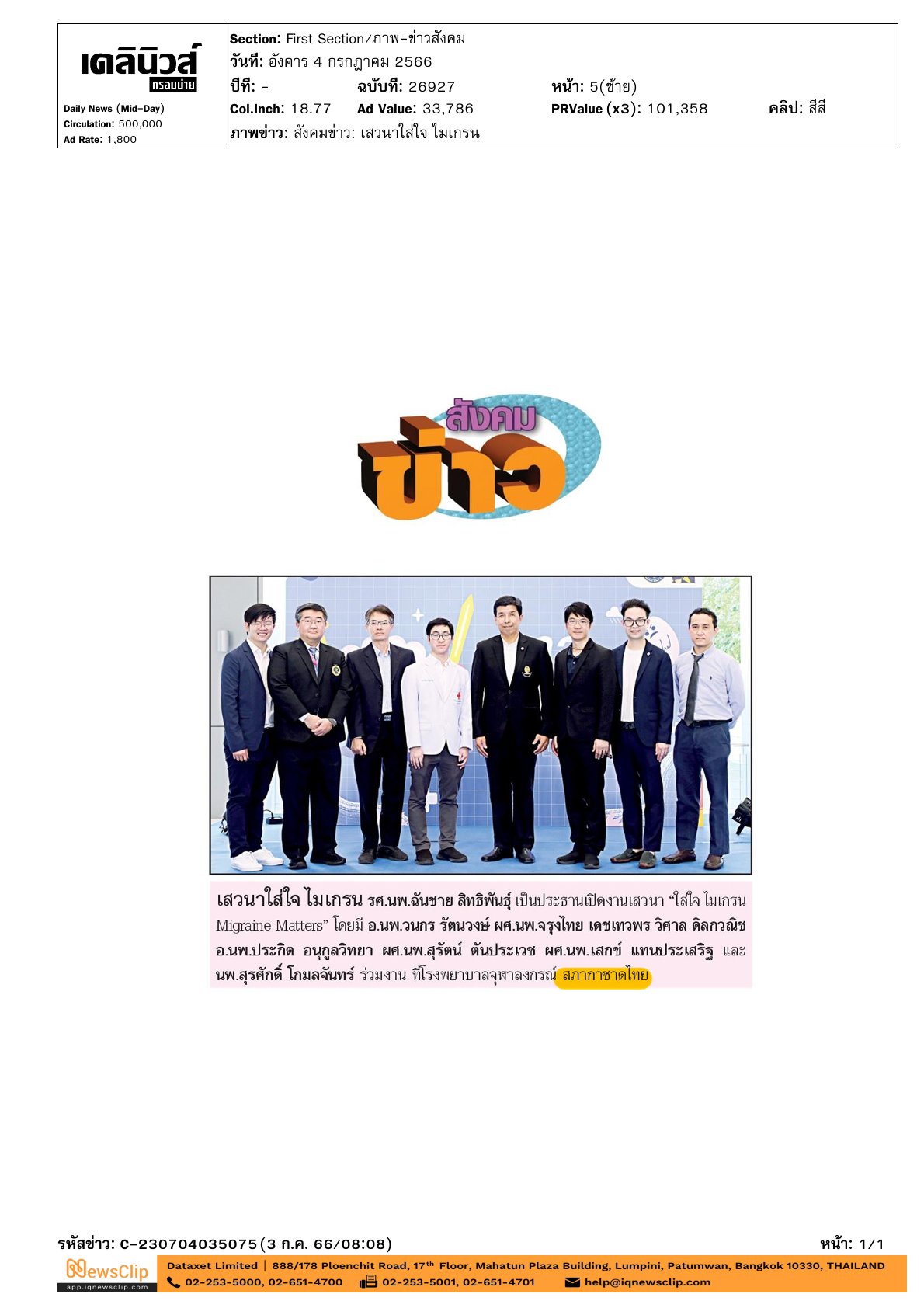 งานเสวนา“ใส่ใจ ไมเกรน Migraine Matters”