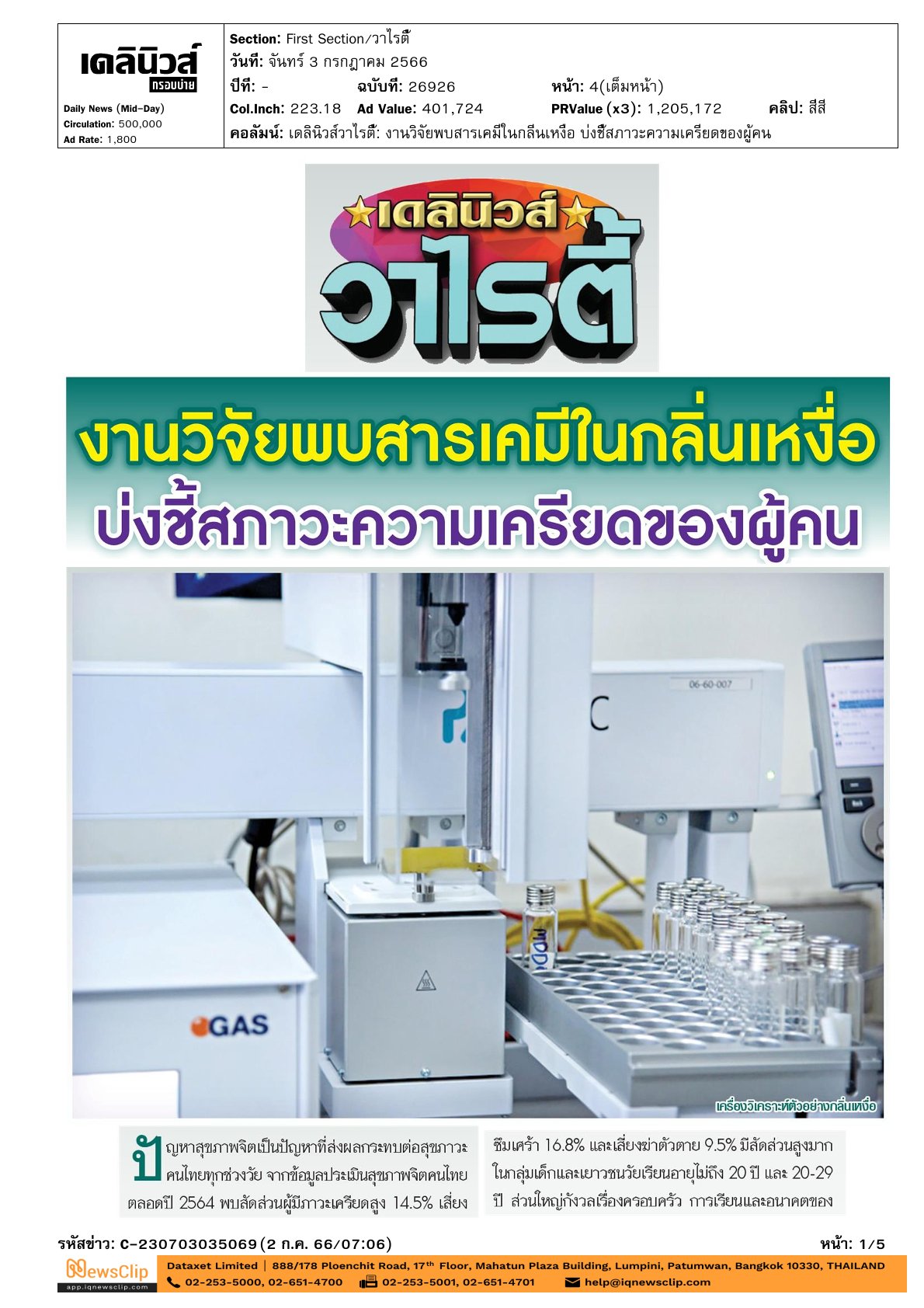 การศึกษาเรื่อง“สารเคมีบ่งชี้ถึงความเครียดจากกลิ่นเหงื่อ”
