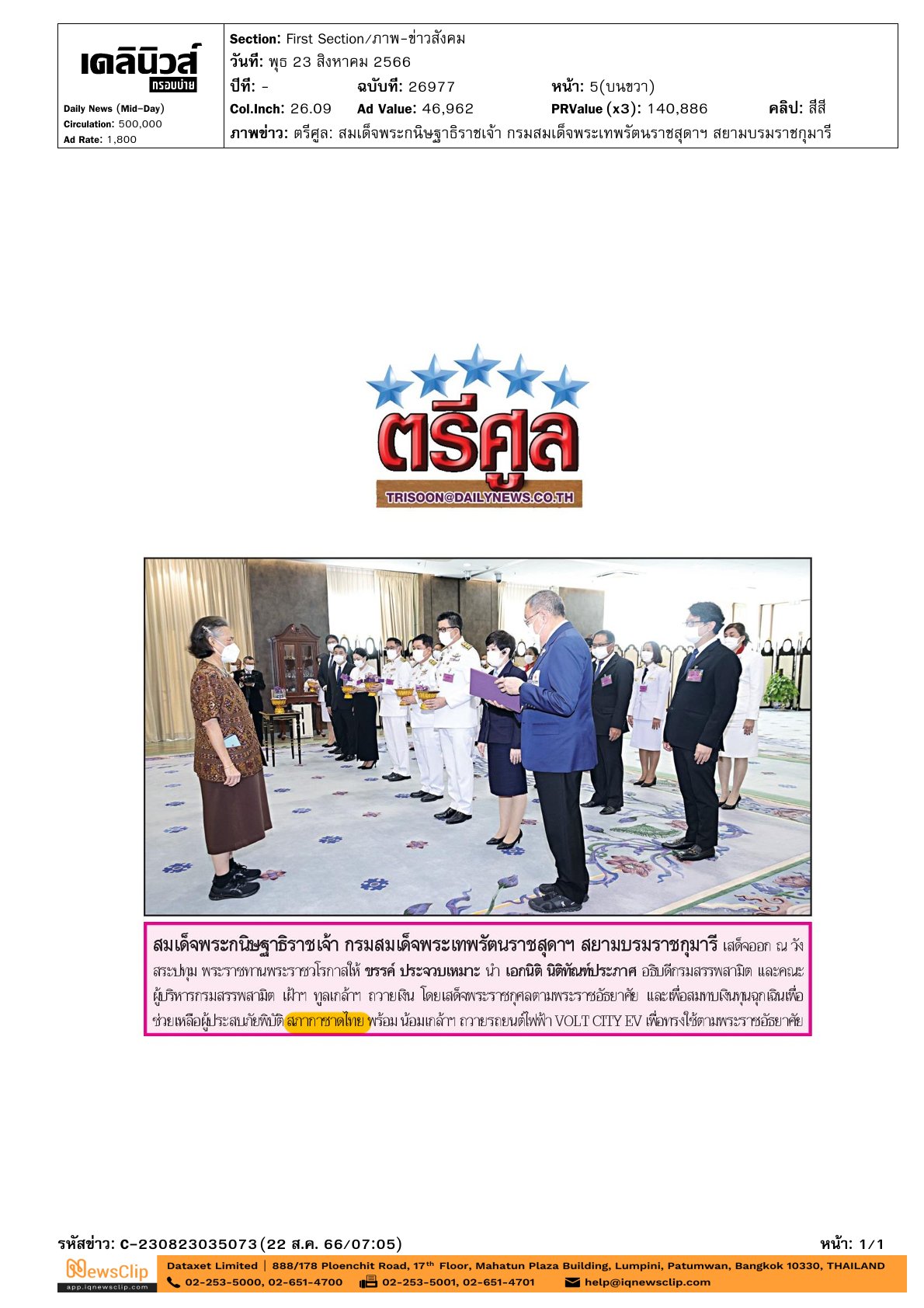 เข้าเฝ้าฯ ทูลเกล้าฯ ถวายเงิน