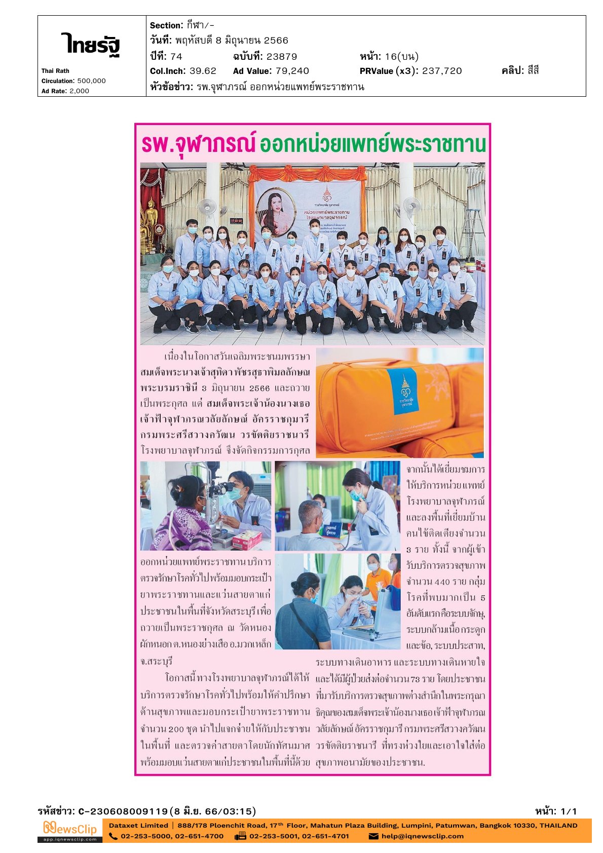 รพ.จุฬาภรณ์ จัดกิจกรรมหน่วยแพทย์พระราชทาน