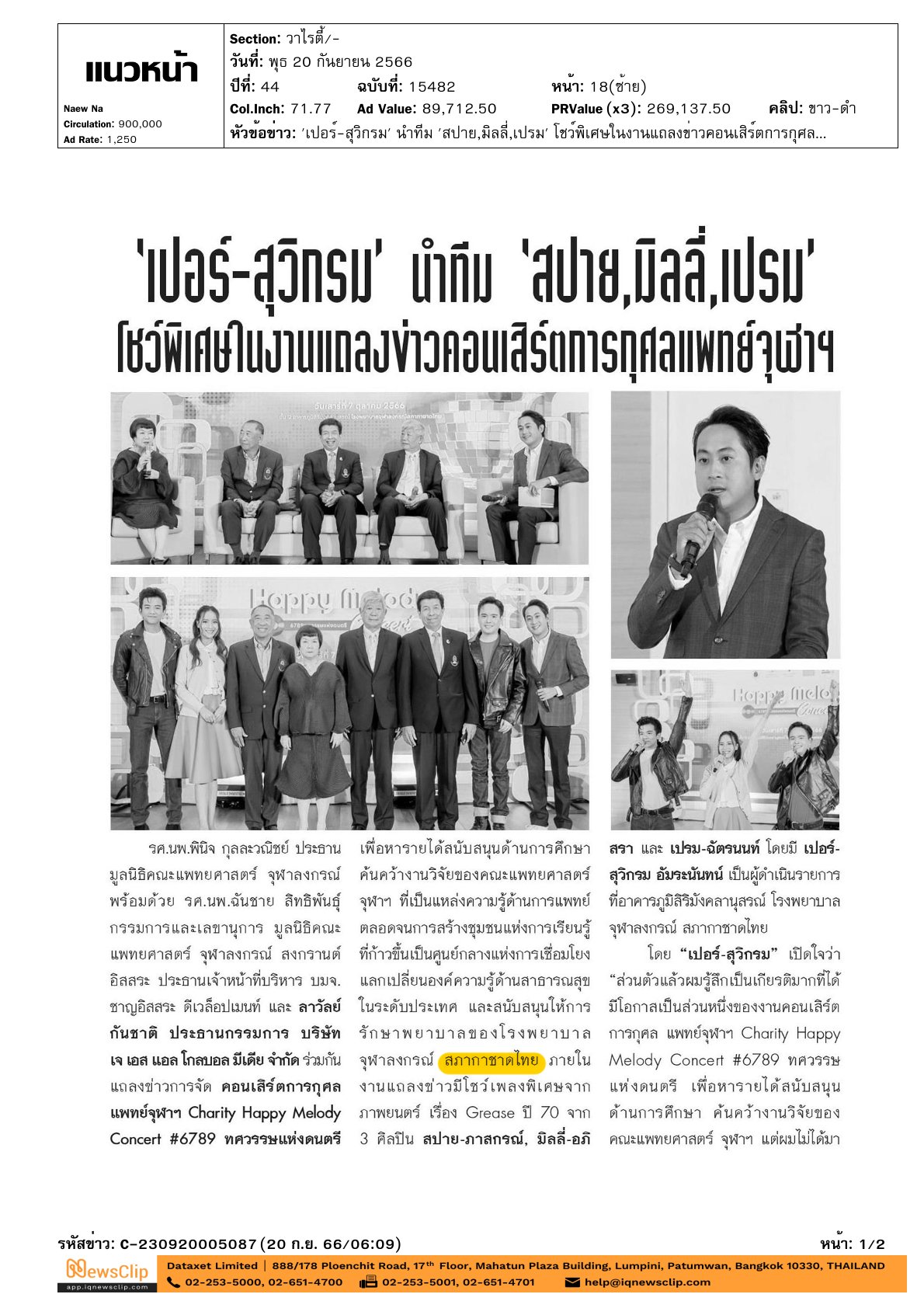 แถลงข่าวการจัดงานคอนเสิร์ตการกุศล แพทย์จุฬาฯ ใน “Charity Happy Melody Concert#6789 ทศวรรษแห่งดนตรี”