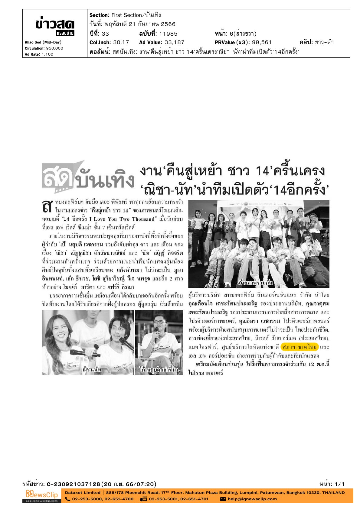 งานแถลงข่าว“คืนสู่เหย้า ชาว 14”