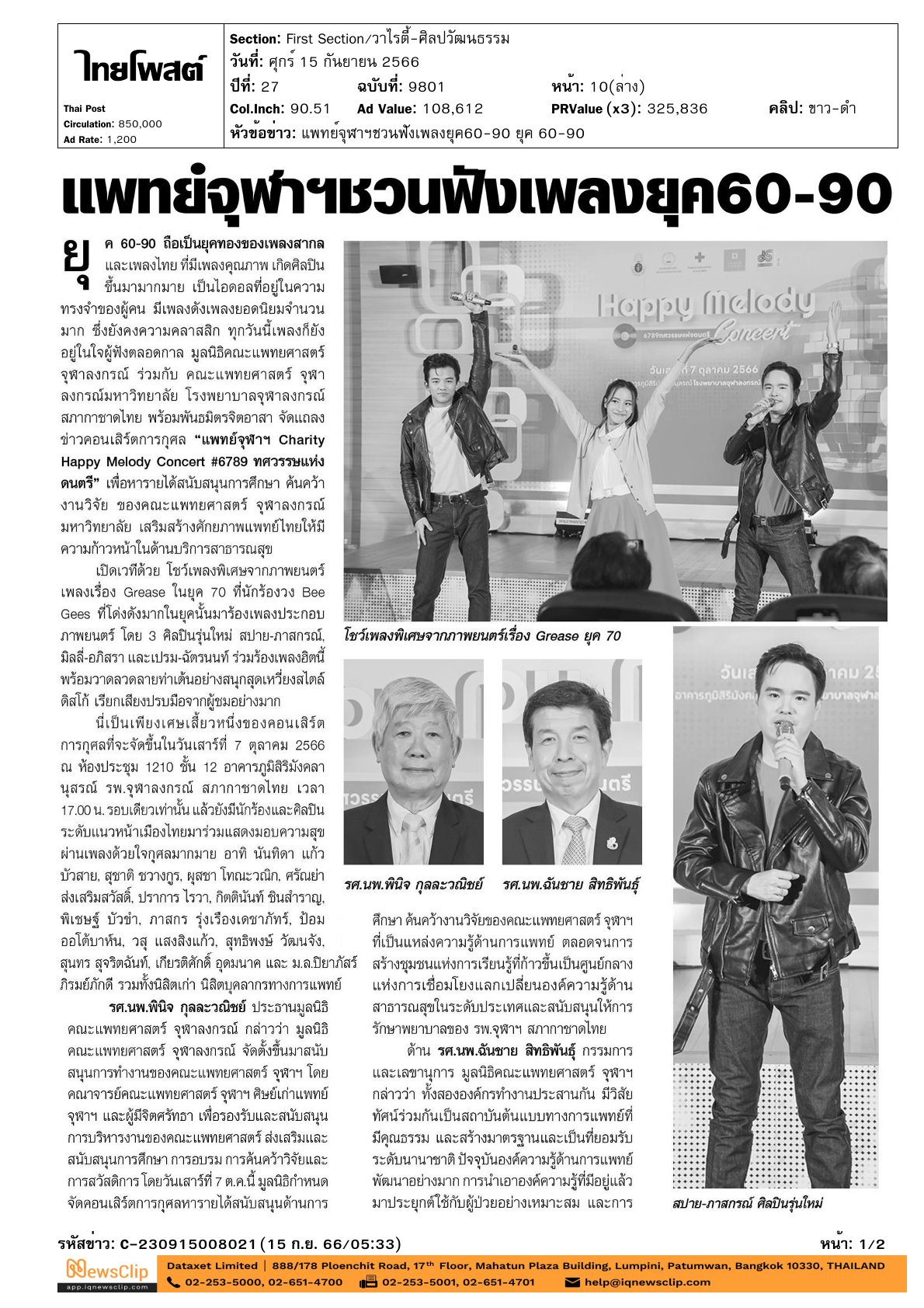 งานแถลงข่าวคอนเสิร์ตการกุศล “แพทย์จุฬาฯ Charity Happy Melody Concert #6789 ทศวรรษแห่งดนตรี”
